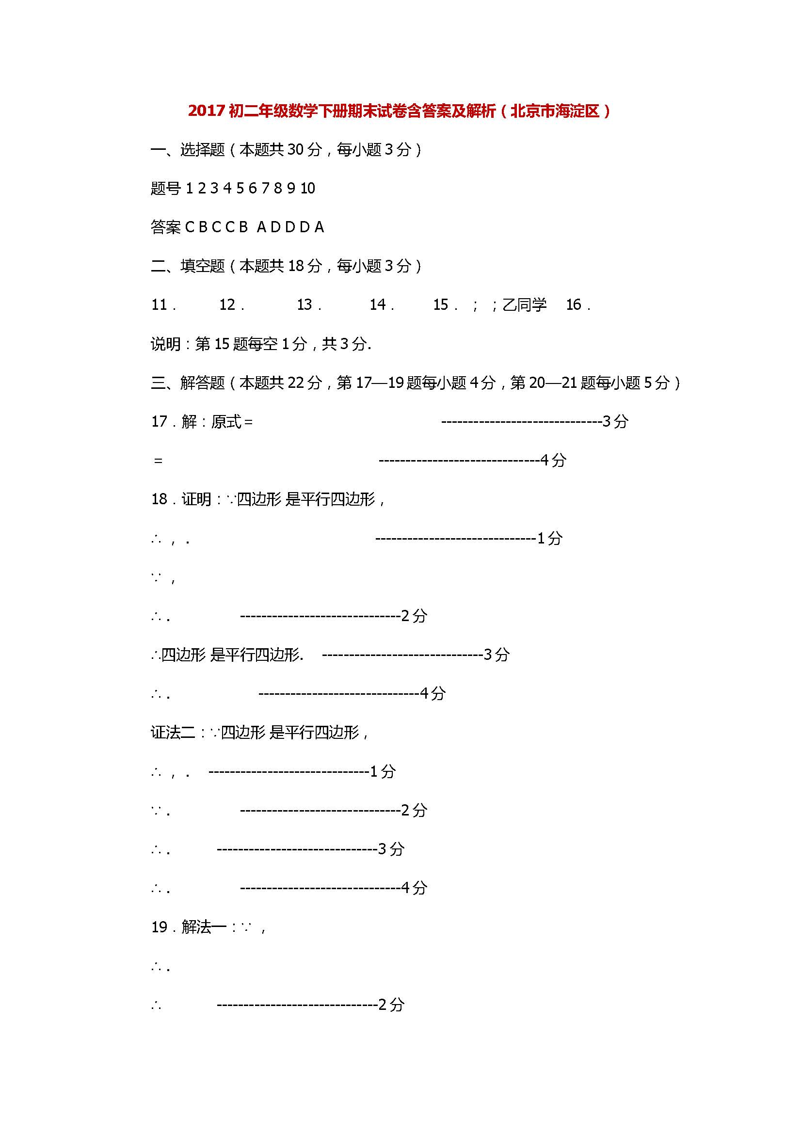 2017初二年级数学下册期末试卷含答案及解析（北京市海淀区）