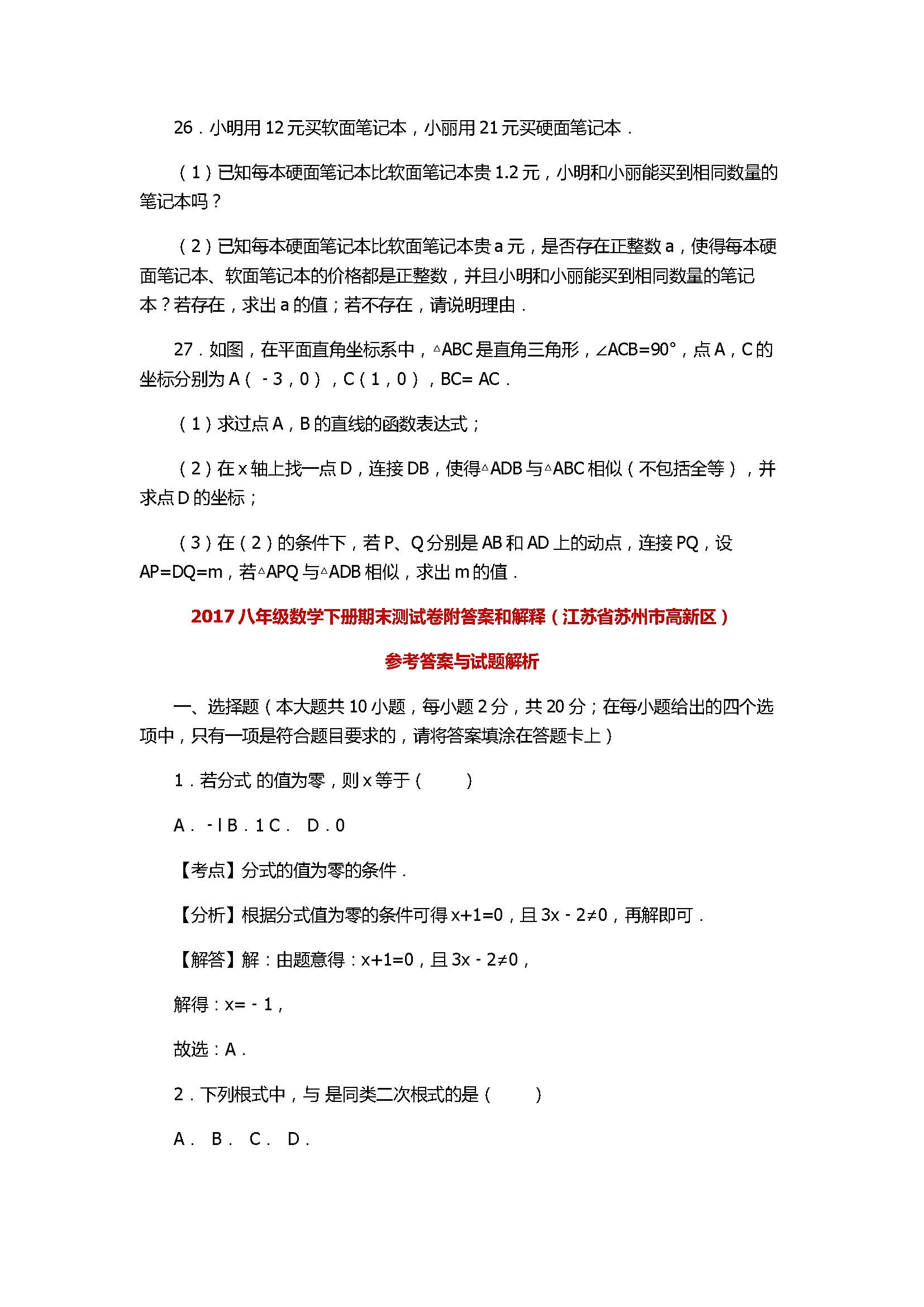 2017八年级数学下册期末测试卷附答案和解释（江苏省苏州市高新区）