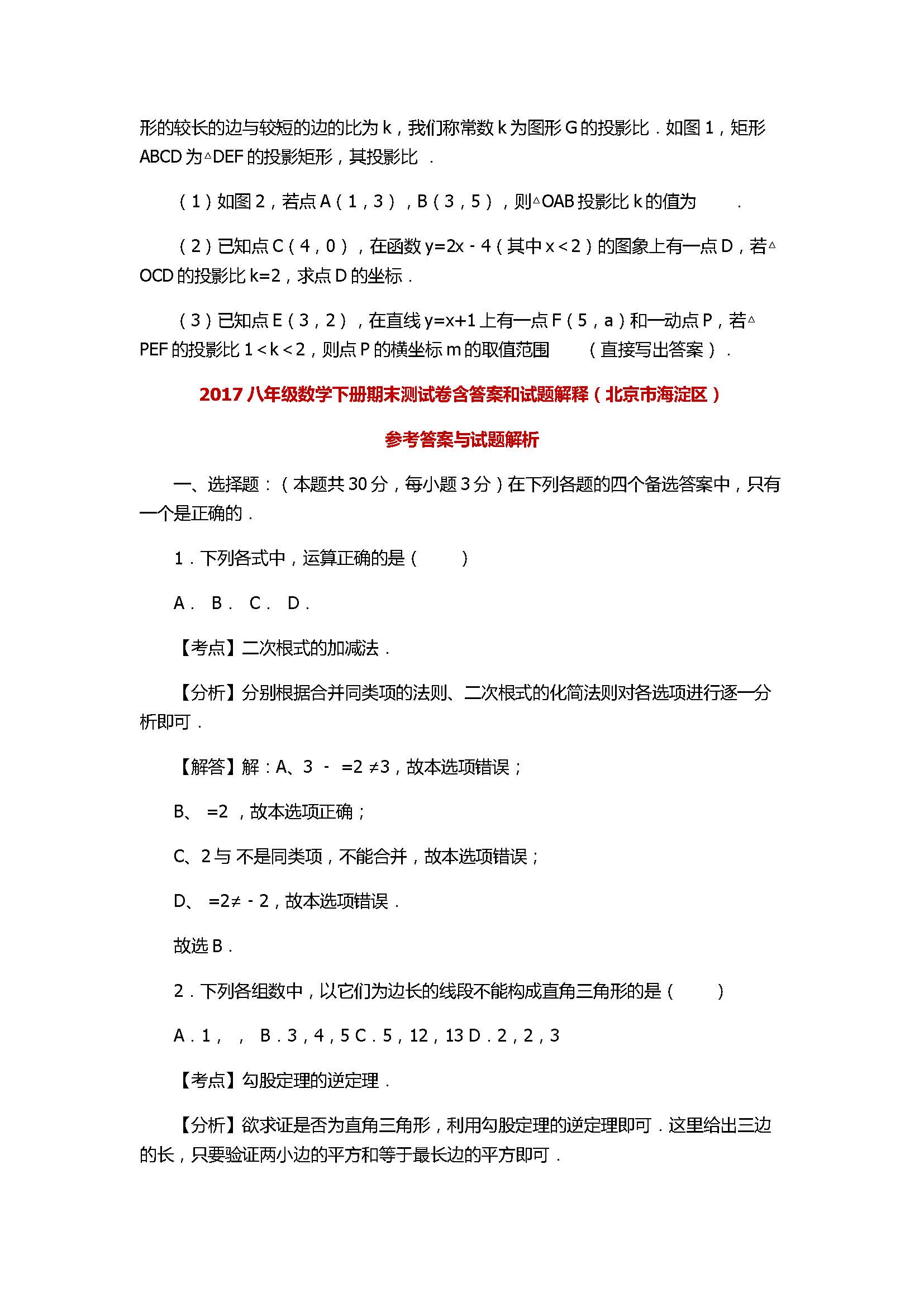 2017八年级数学下册期末测试卷含答案和试题解释（北京市海淀区）