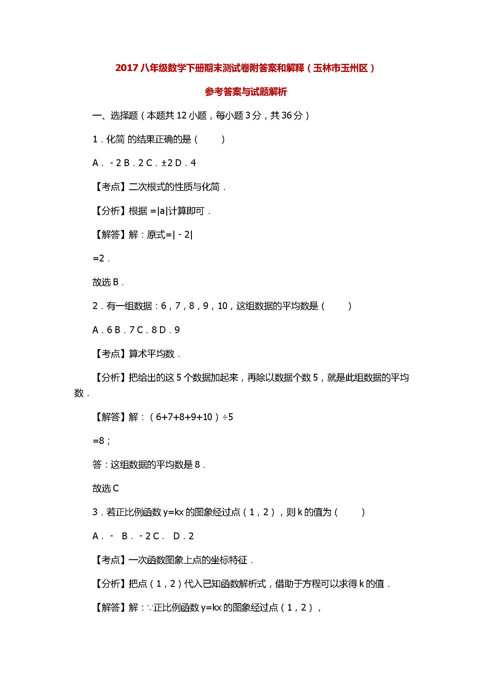 2017八年级数学下册期末测试卷附答案和解释（玉林市玉州区）