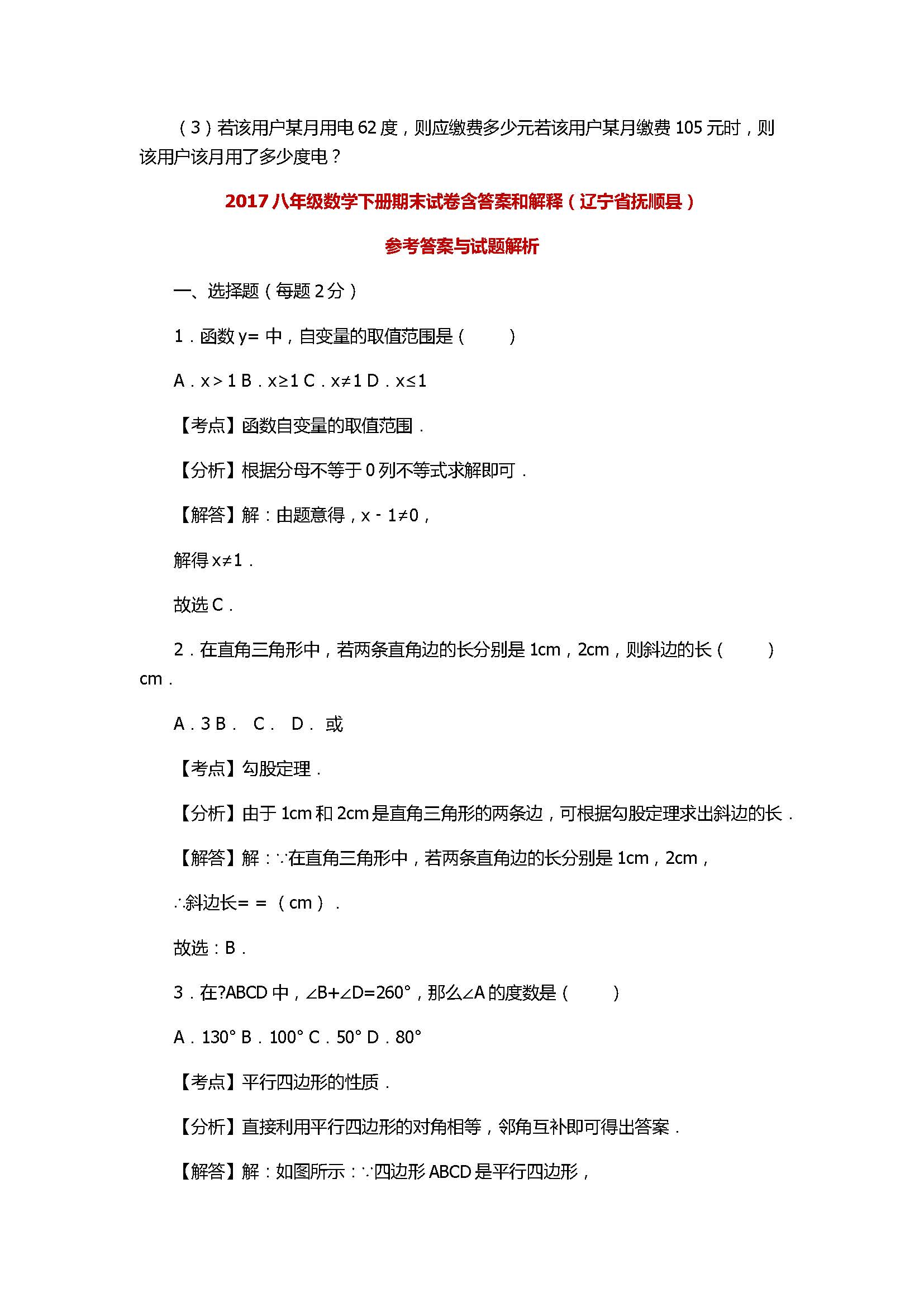 2017八年级数学下册期末试卷含答案和解释（辽宁省抚顺县）