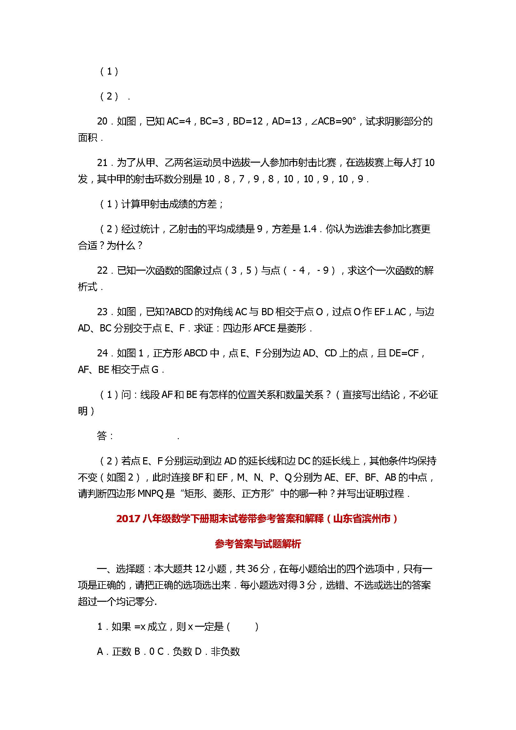 2017八年级数学下册期末试卷带参考答案和解释（山东省滨州市）