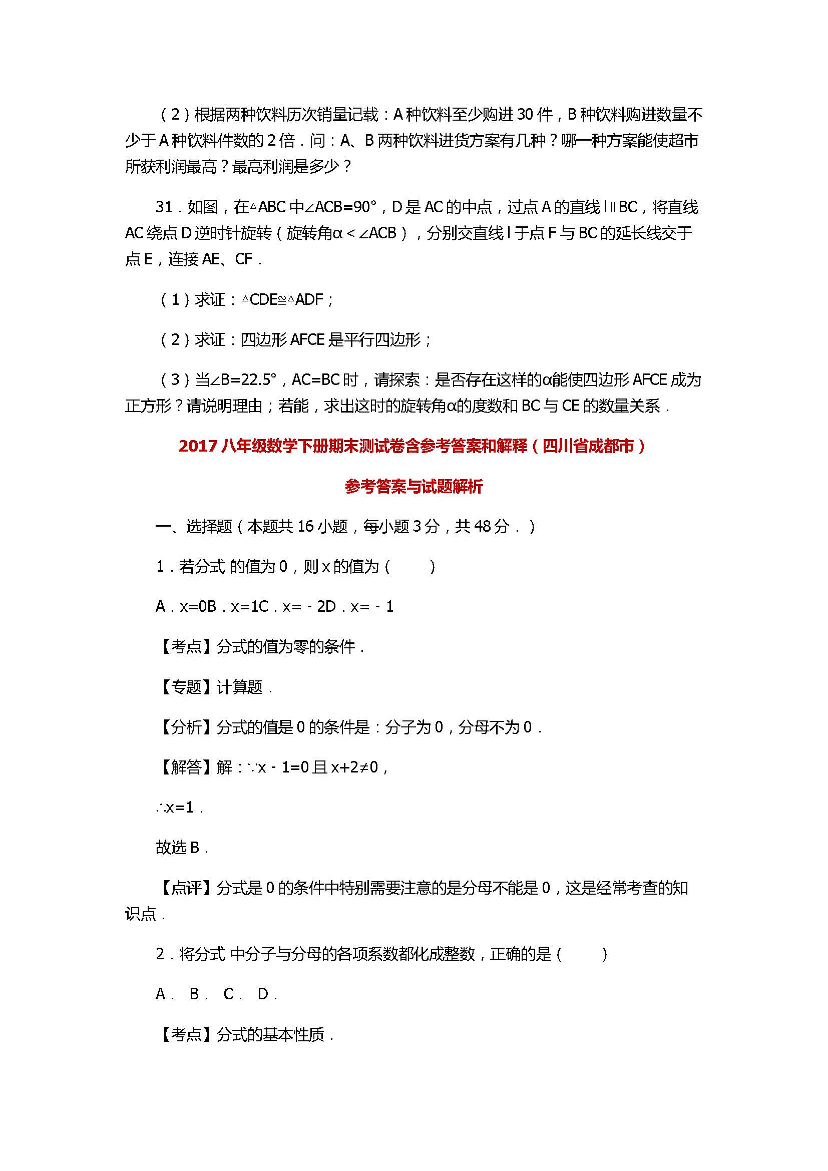 2017八年级数学下册期末测试卷含参考答案和解释（四川省成都市）