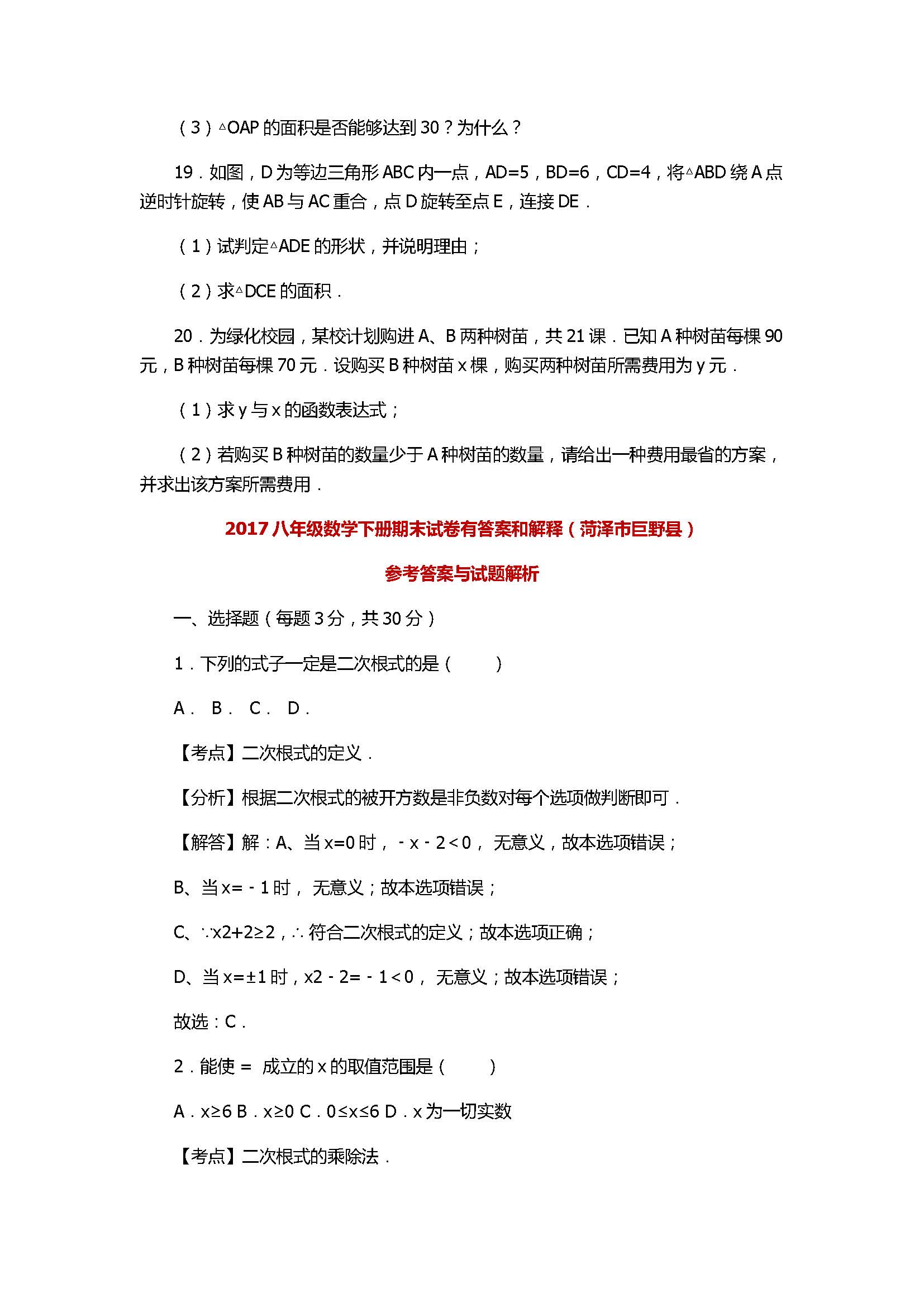 2017八年级数学下册期末试卷有答案和解释（菏泽市巨野县）