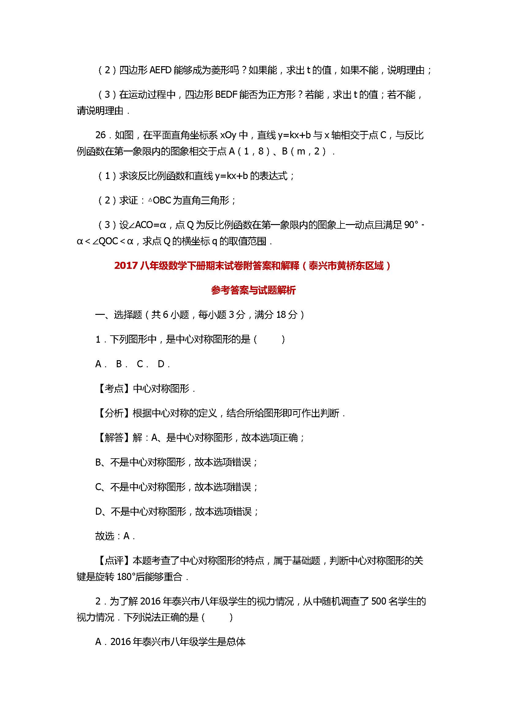 2017八年级数学下册期末试卷附答案和解释（泰兴市黄桥东区域）