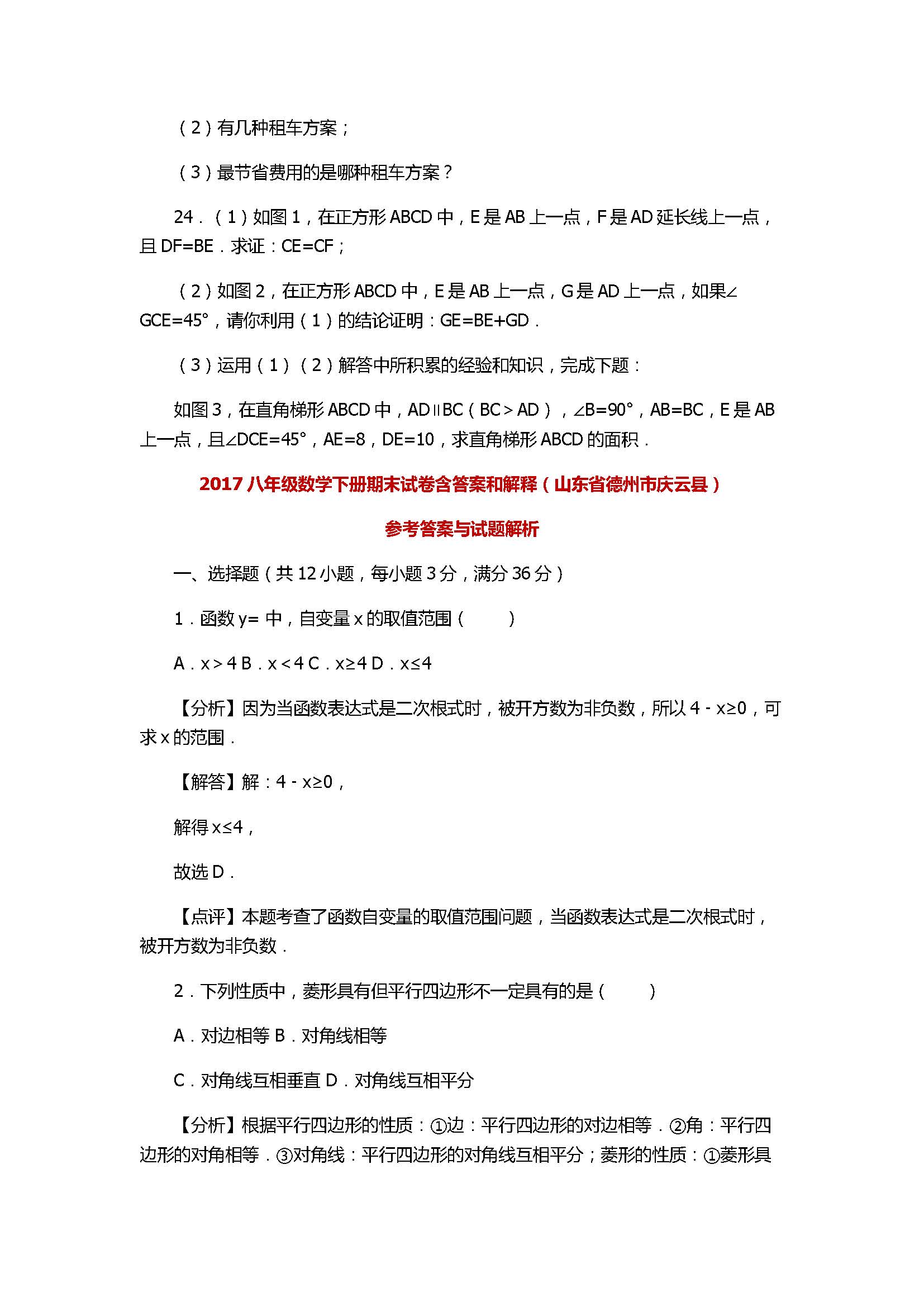 2017八年级数学下册期末试卷含答案和解释（山东省德州市庆云县）