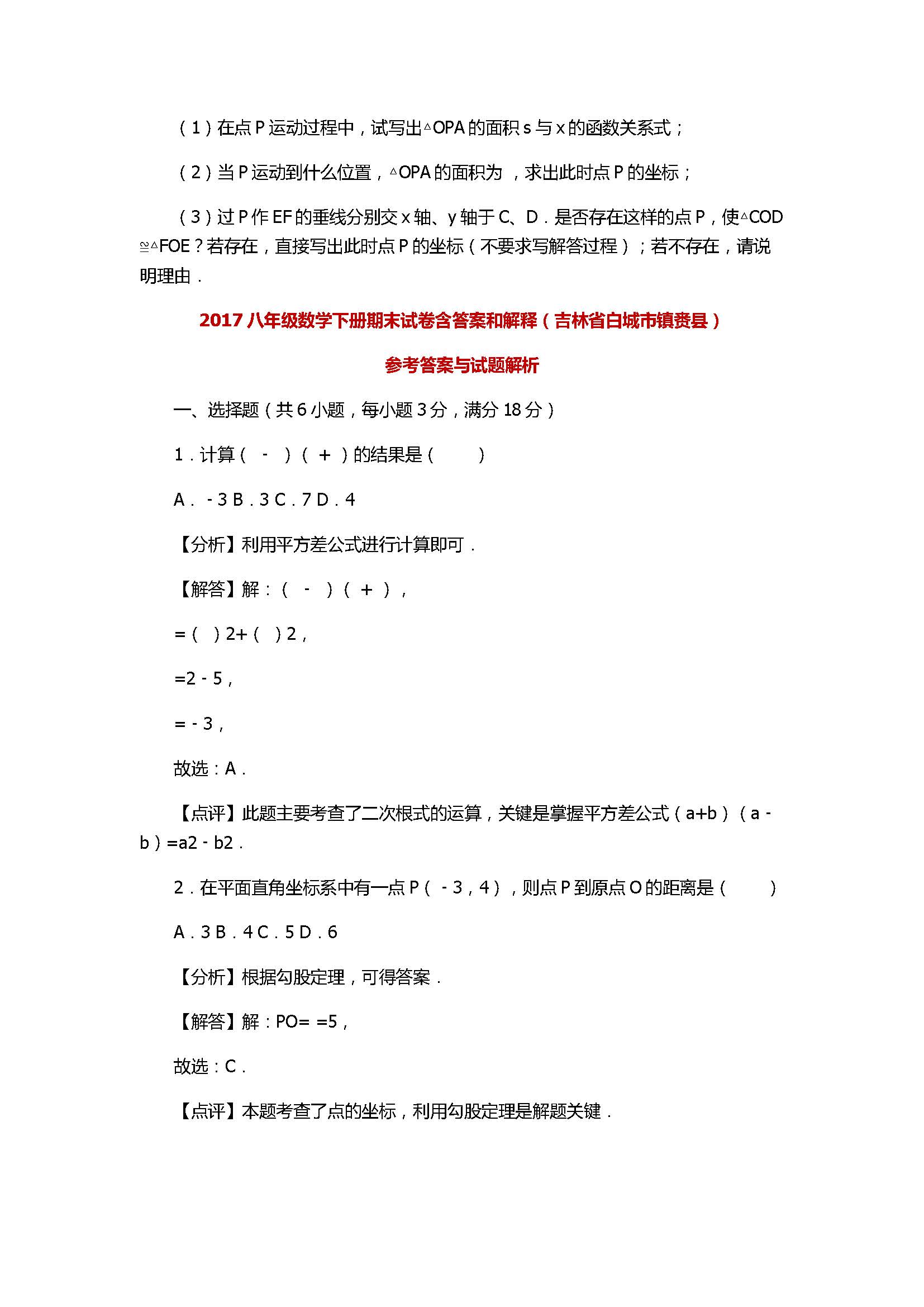 2017八年级数学下册期末试卷含答案和解释（吉林省白城市镇赉县）