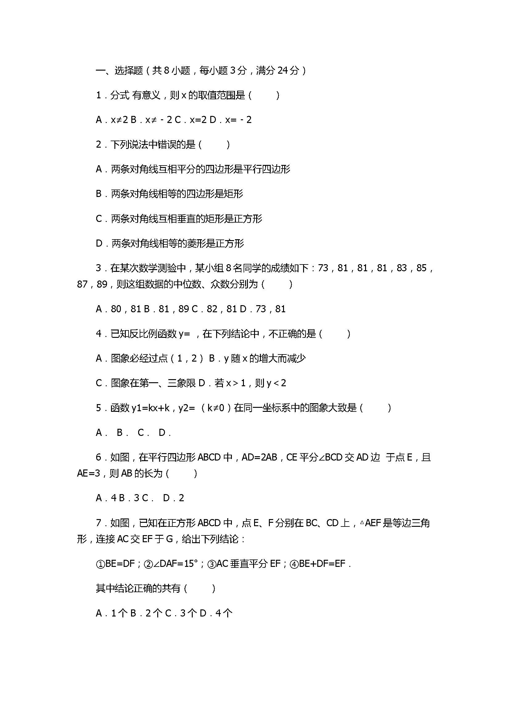 2017八年级数学下册期末试卷含答案和解释（河南省驻马店市新蔡县）