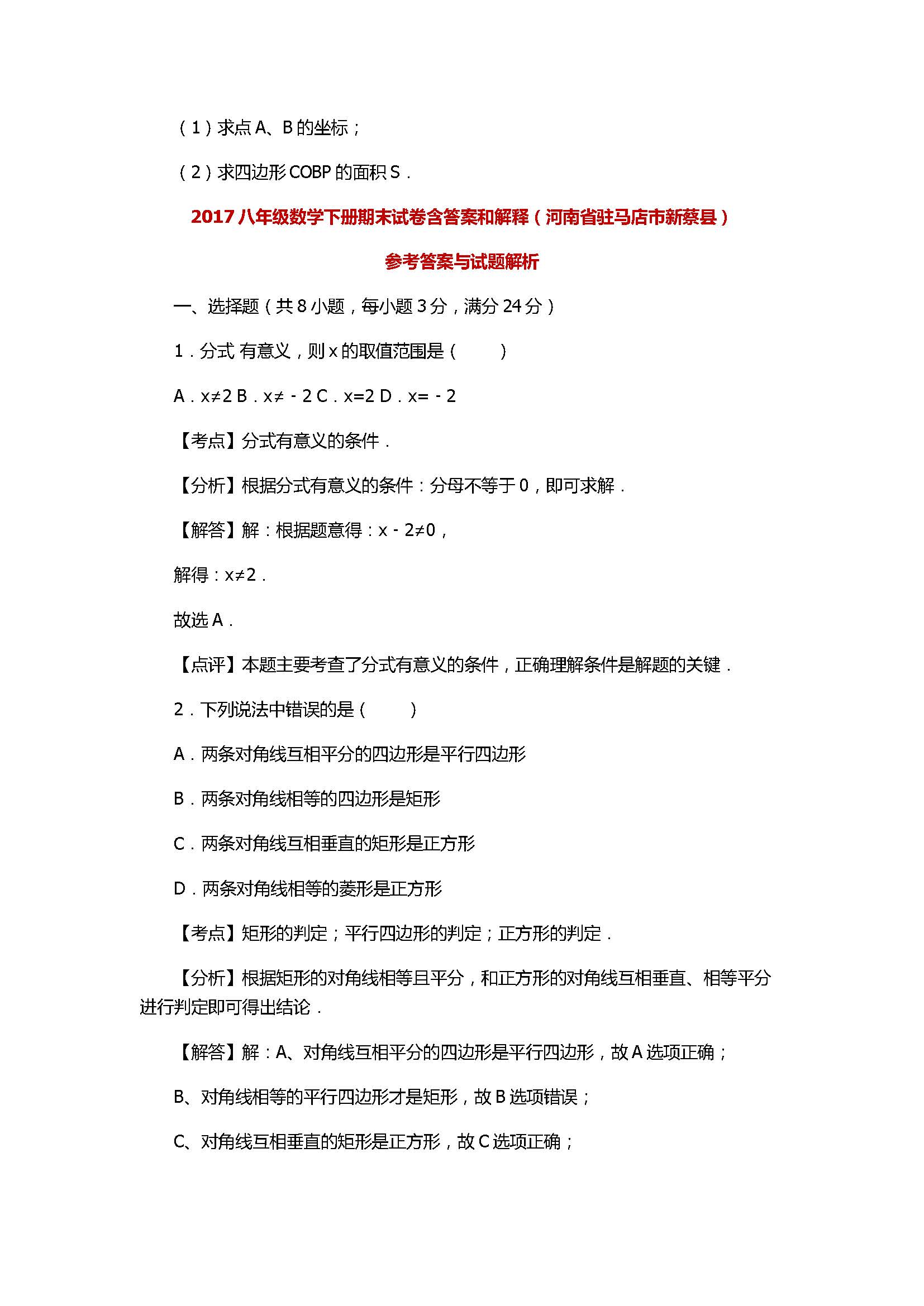 2017八年级数学下册期末试卷含答案和解释（河南省驻马店市新蔡县）