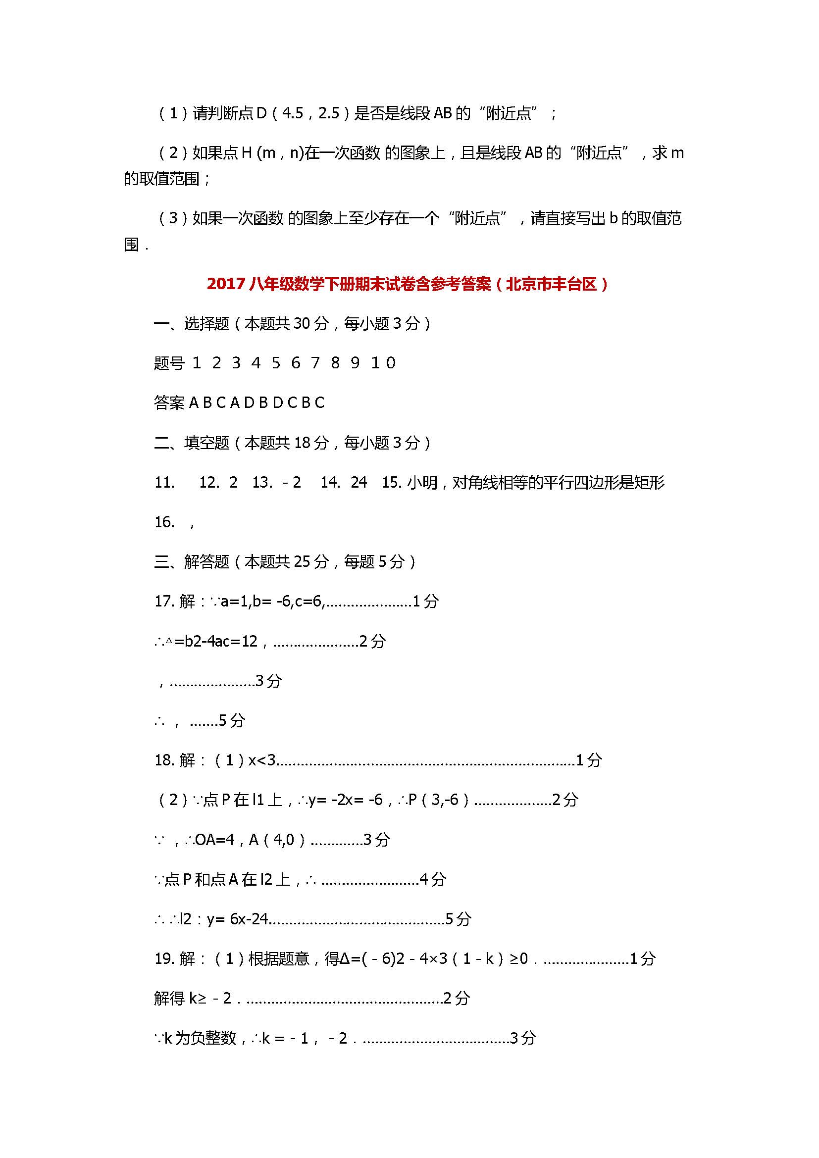 2017八年级数学下册期末试卷含参考答案（北京市丰台区）