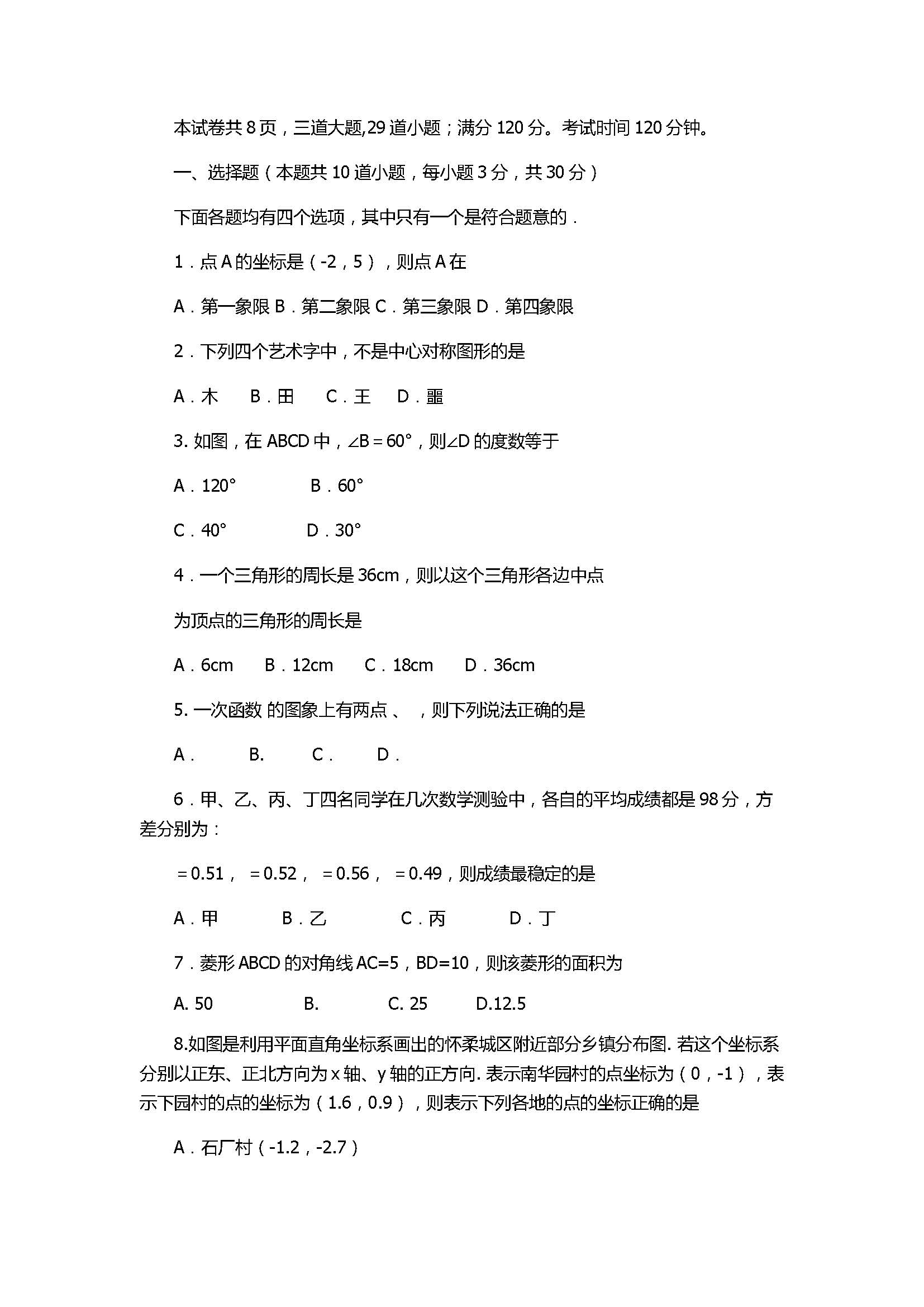 2017八年级数学下册期末试卷含参考答案（北京市怀柔区）