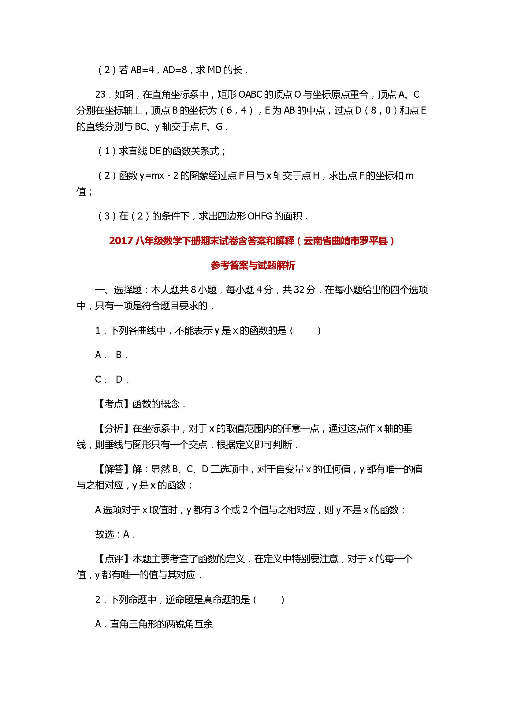 2017八年级数学下册期末试卷含答案和解释（云南省曲靖市罗平县）