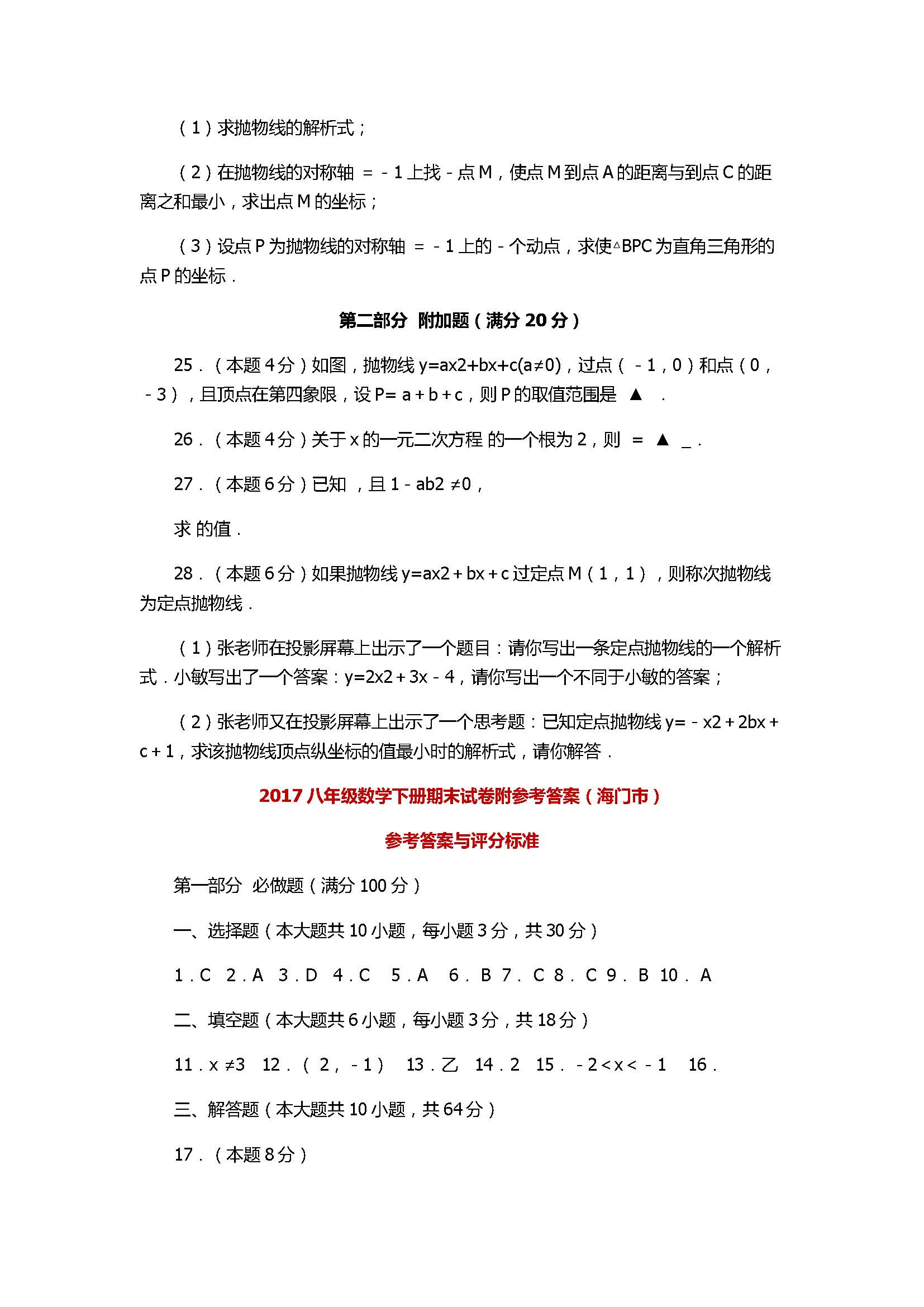 2017八年级数学下册期末试卷附参考答案（海门市）