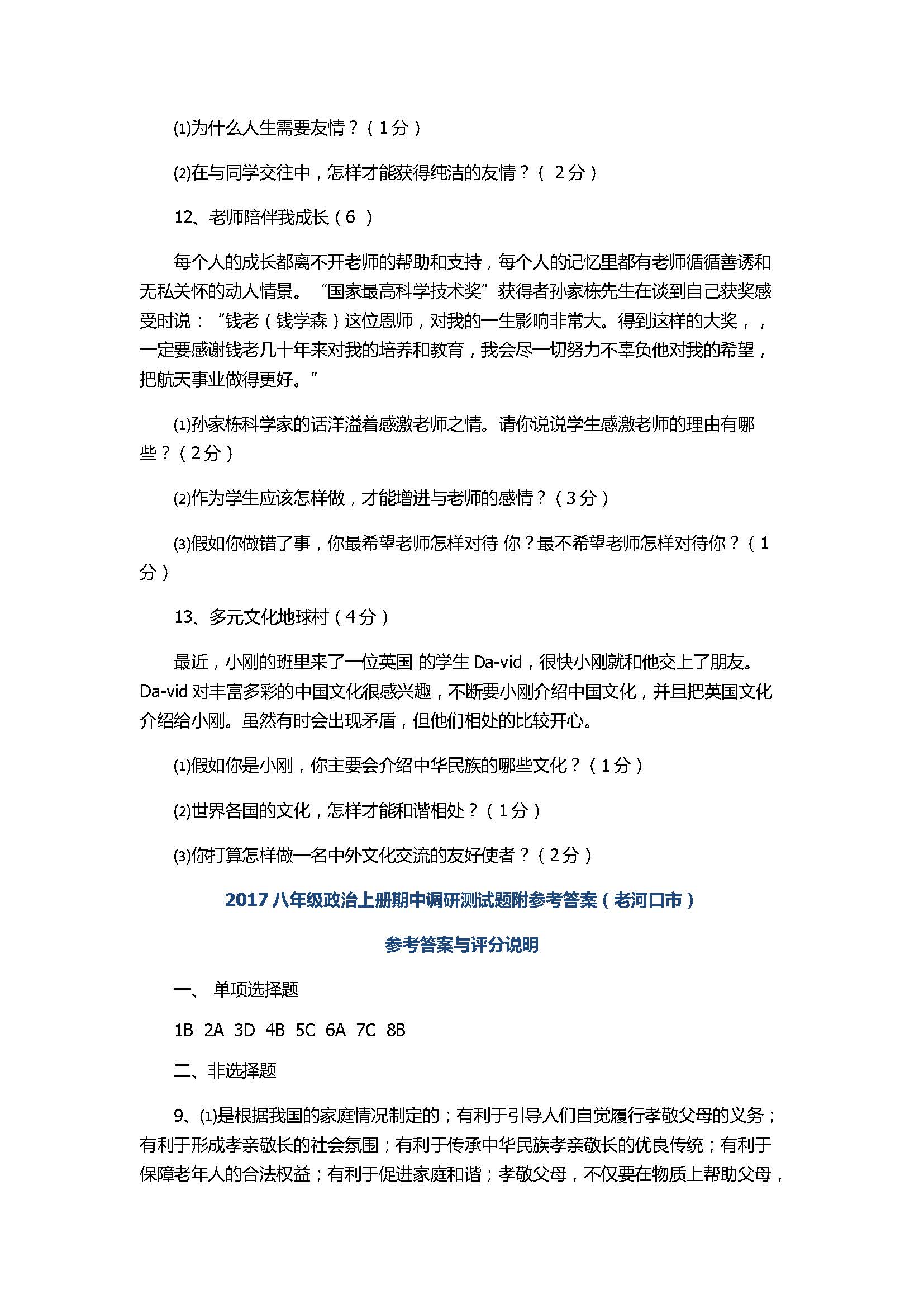 2017八年级政治上册期中调研测试题含参考答案（老河口市）