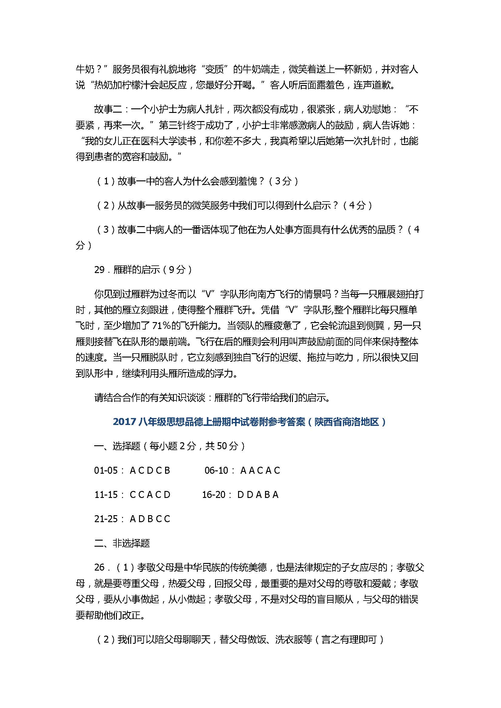 2017八年级思想品德上册期中试卷附参考答案（陕西省商洛地区）