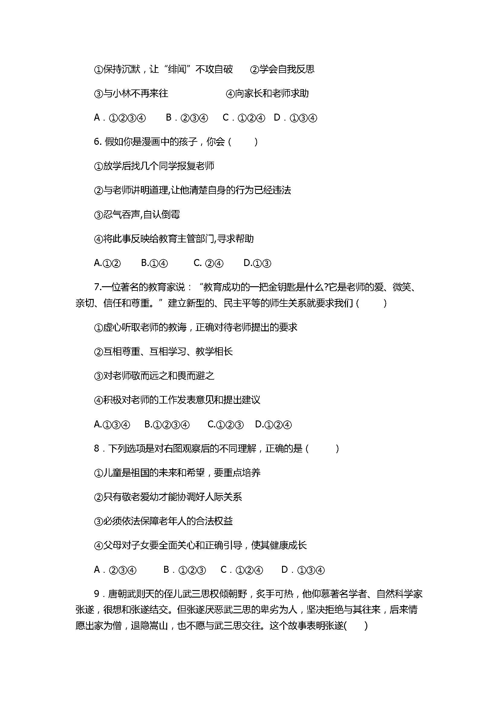2017初二年级思想品德上册期中试卷附参考答案（腾八中）