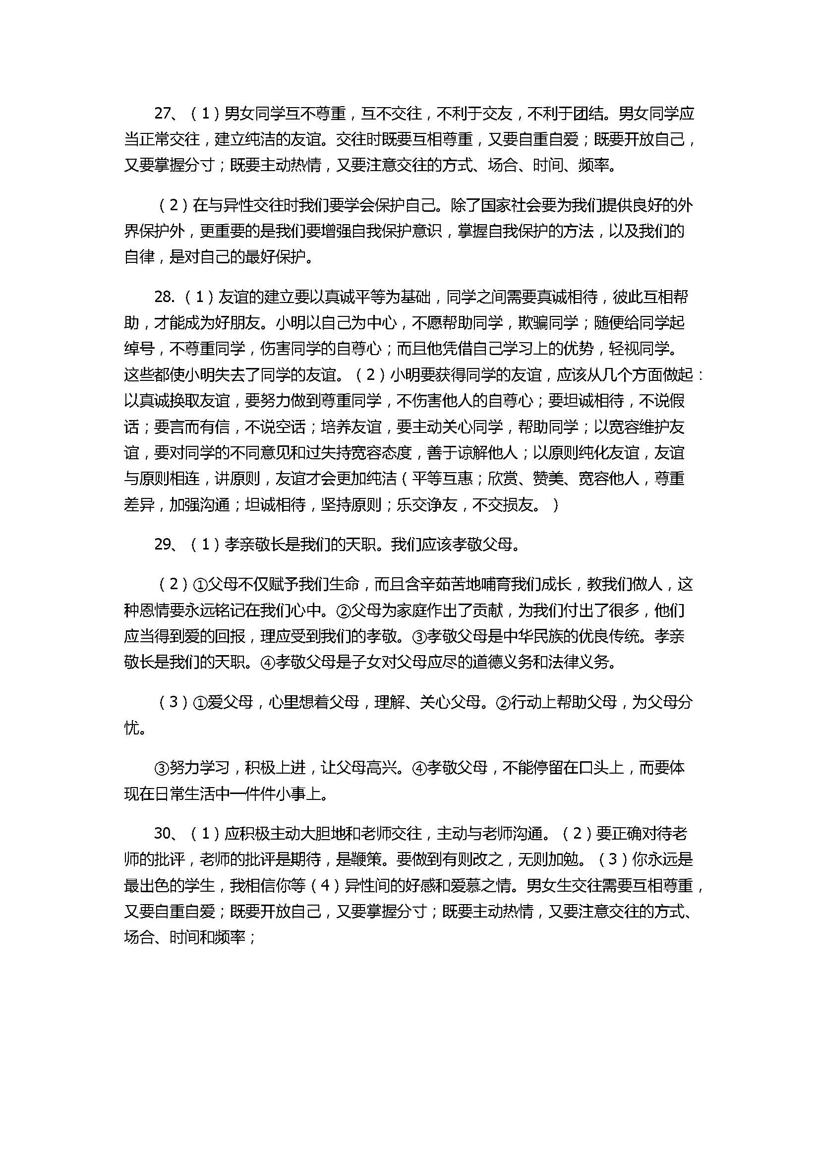 2017初二年级思想品德上册期中试卷附参考答案（腾八中）