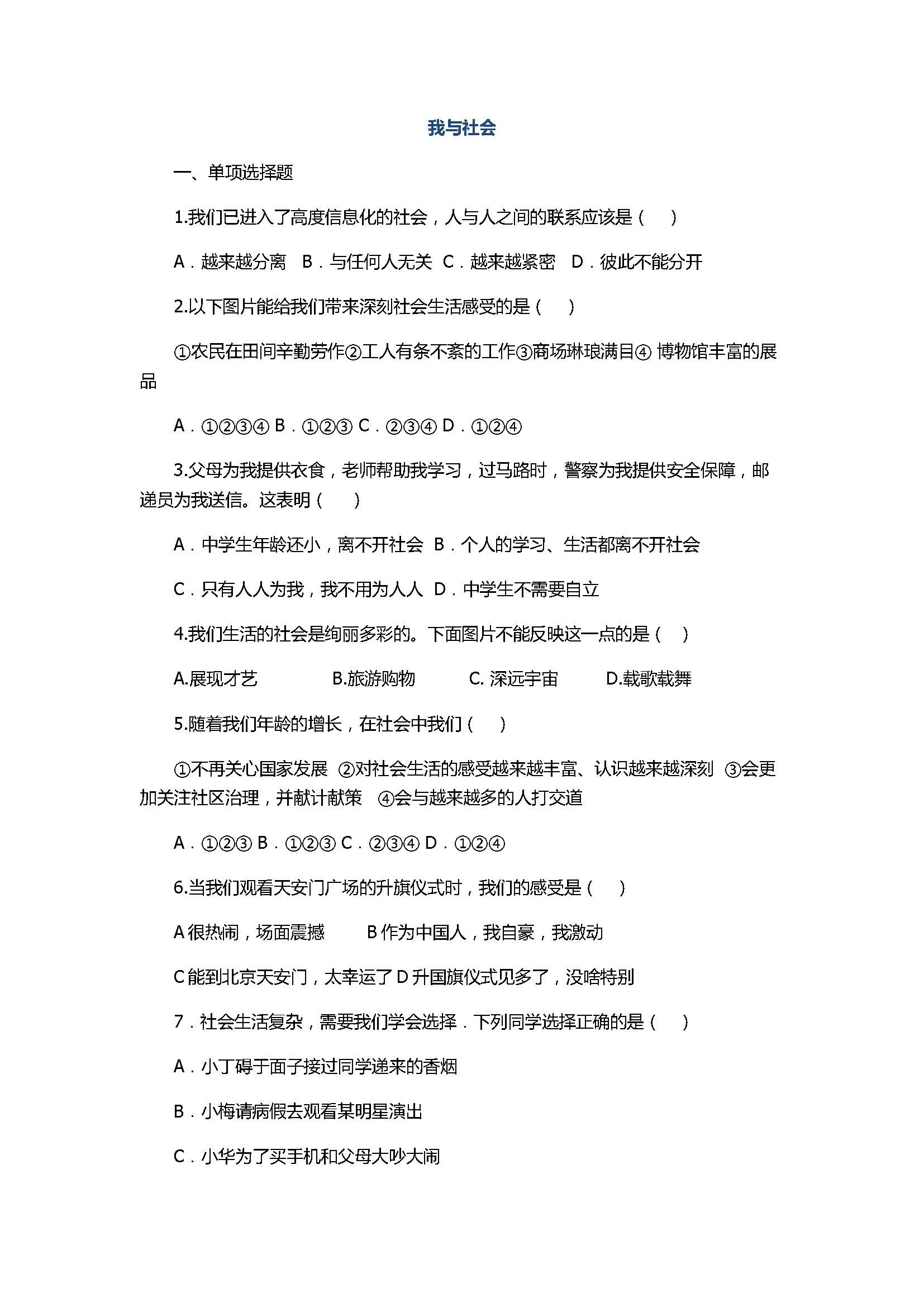 人教版2017八年级上册（道德与法治）同步练习题含答案