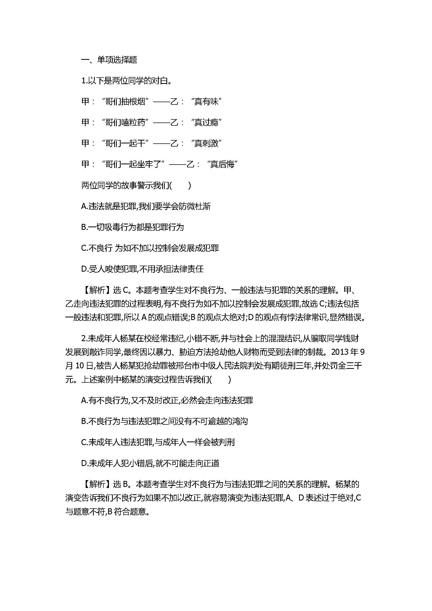 2017八年级政治上册《防微杜渐过则勿惮改》同步测试含答案解析