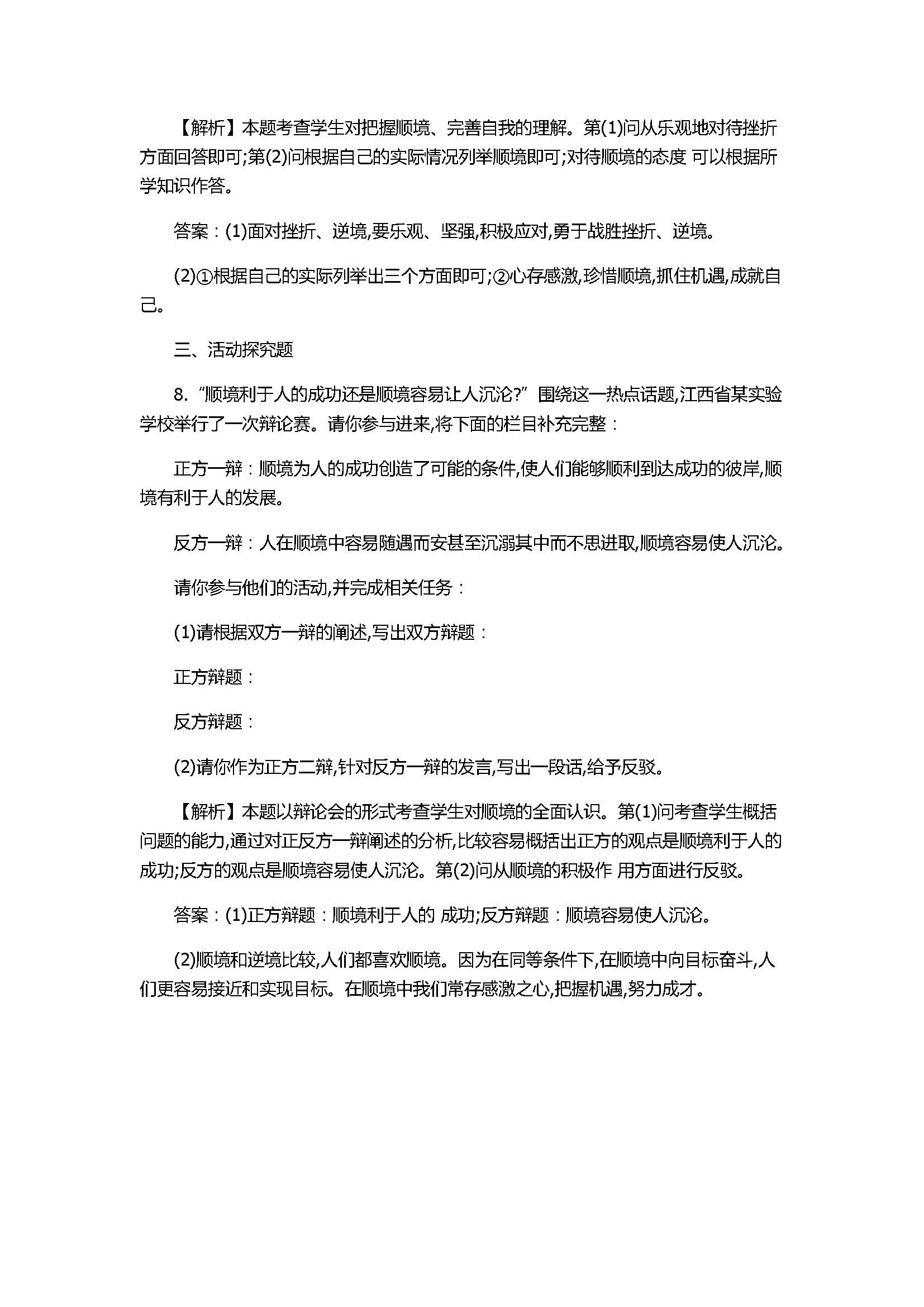 2017八年级政治上册《成亦顺境,败亦顺境》同步测试含答案解析