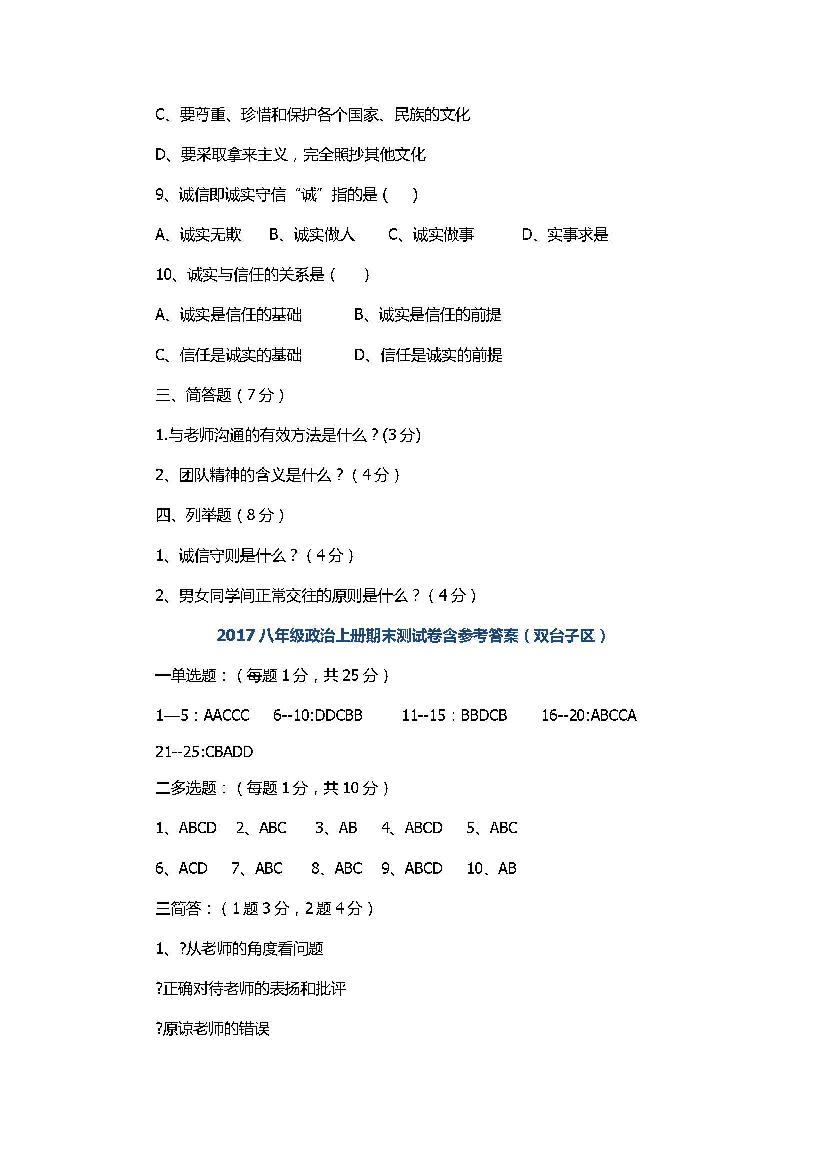 2017八年级政治上册期末测试卷含参考答案（双台子区）