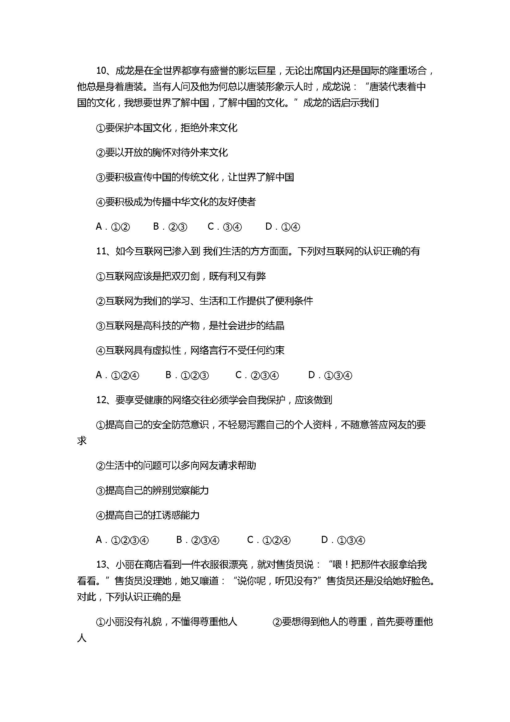 2017初二年级政治上册期末试题带参考答案（宁城县）