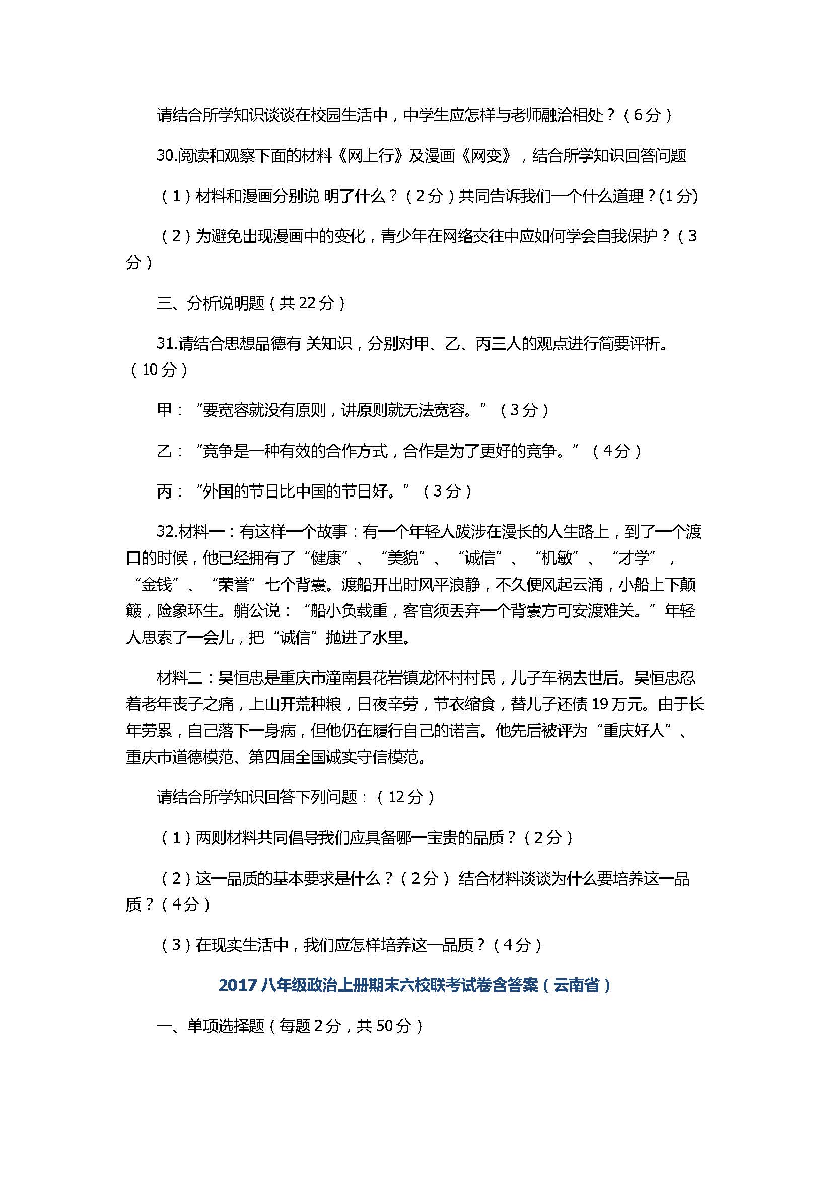 2017八年级政治上册期末六校联考试卷含答案（云南省）