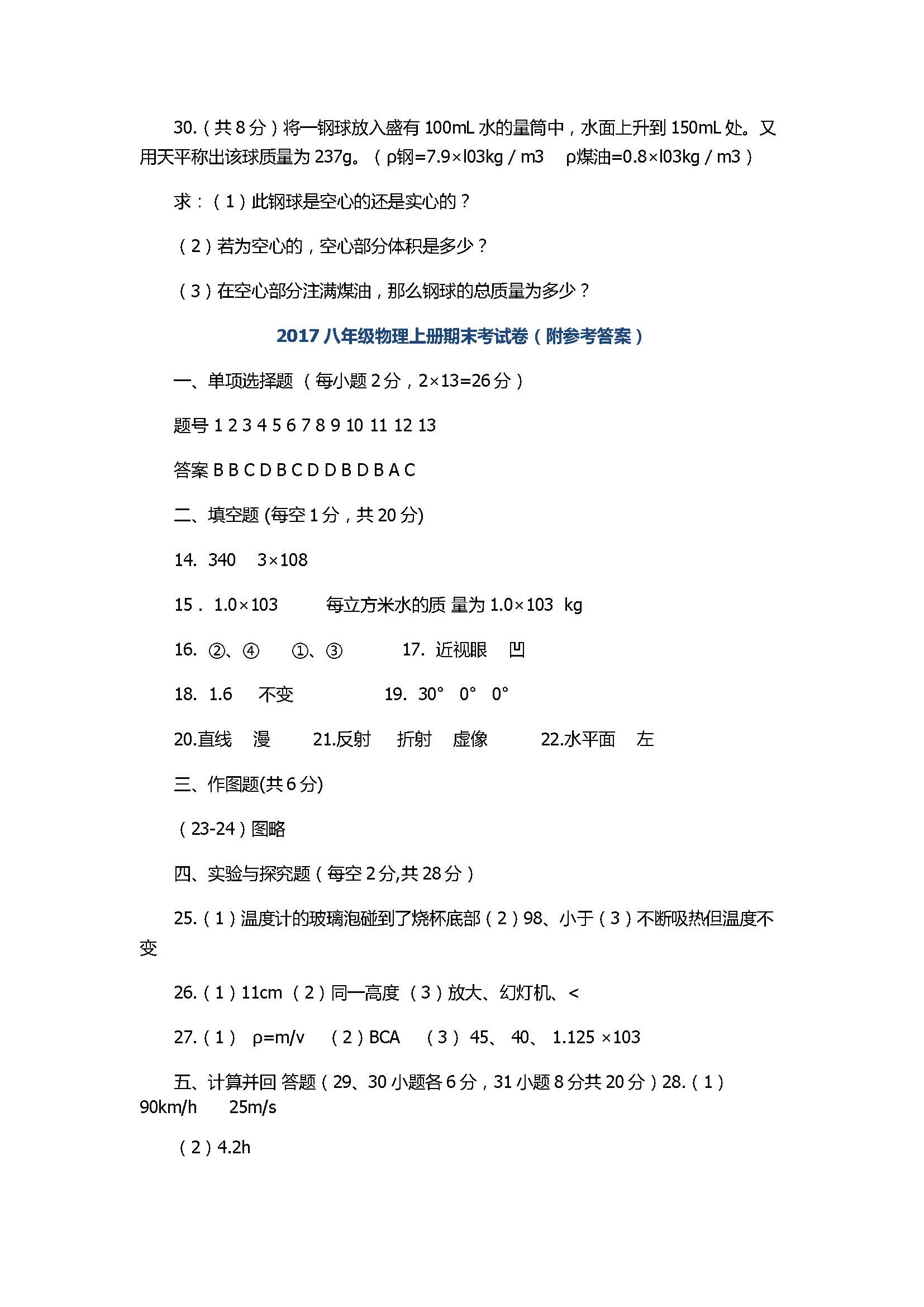 2017八年级物理上册期末考试卷（附参考答案）