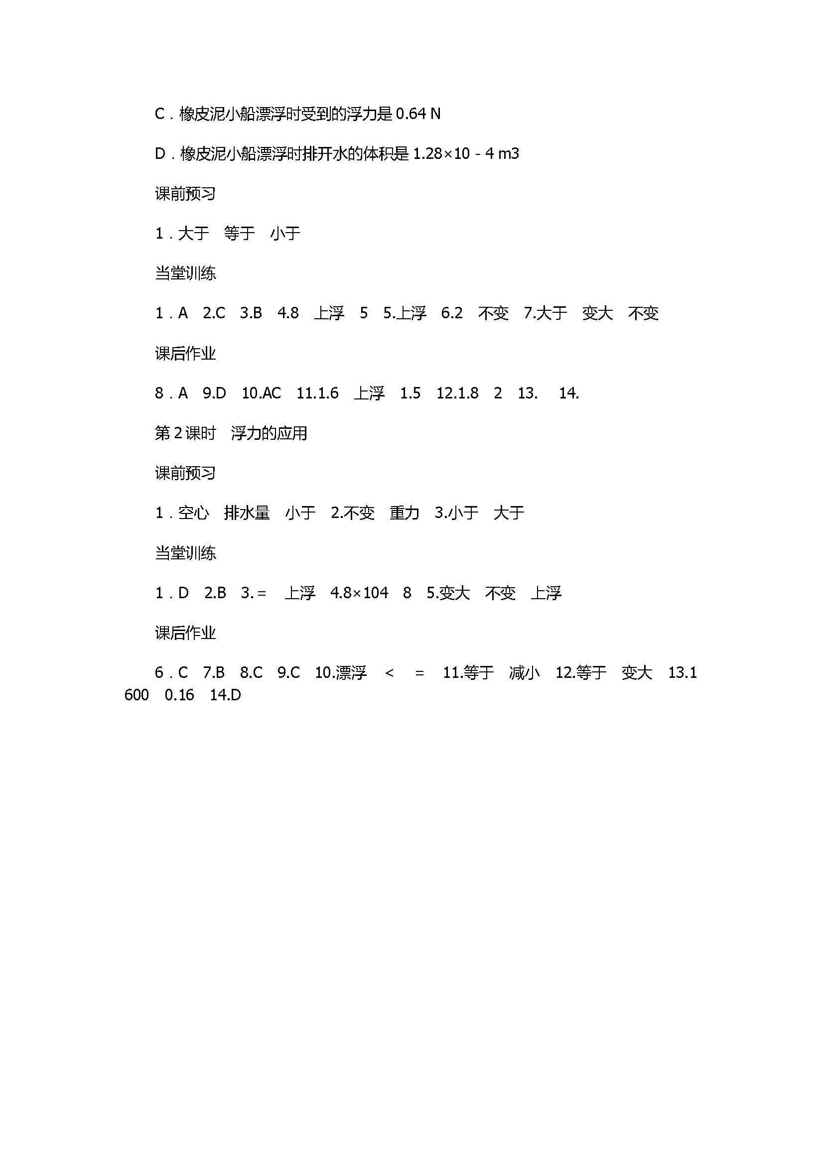 2017八年级物理《物体的浮沉条件》同步练习题含答案