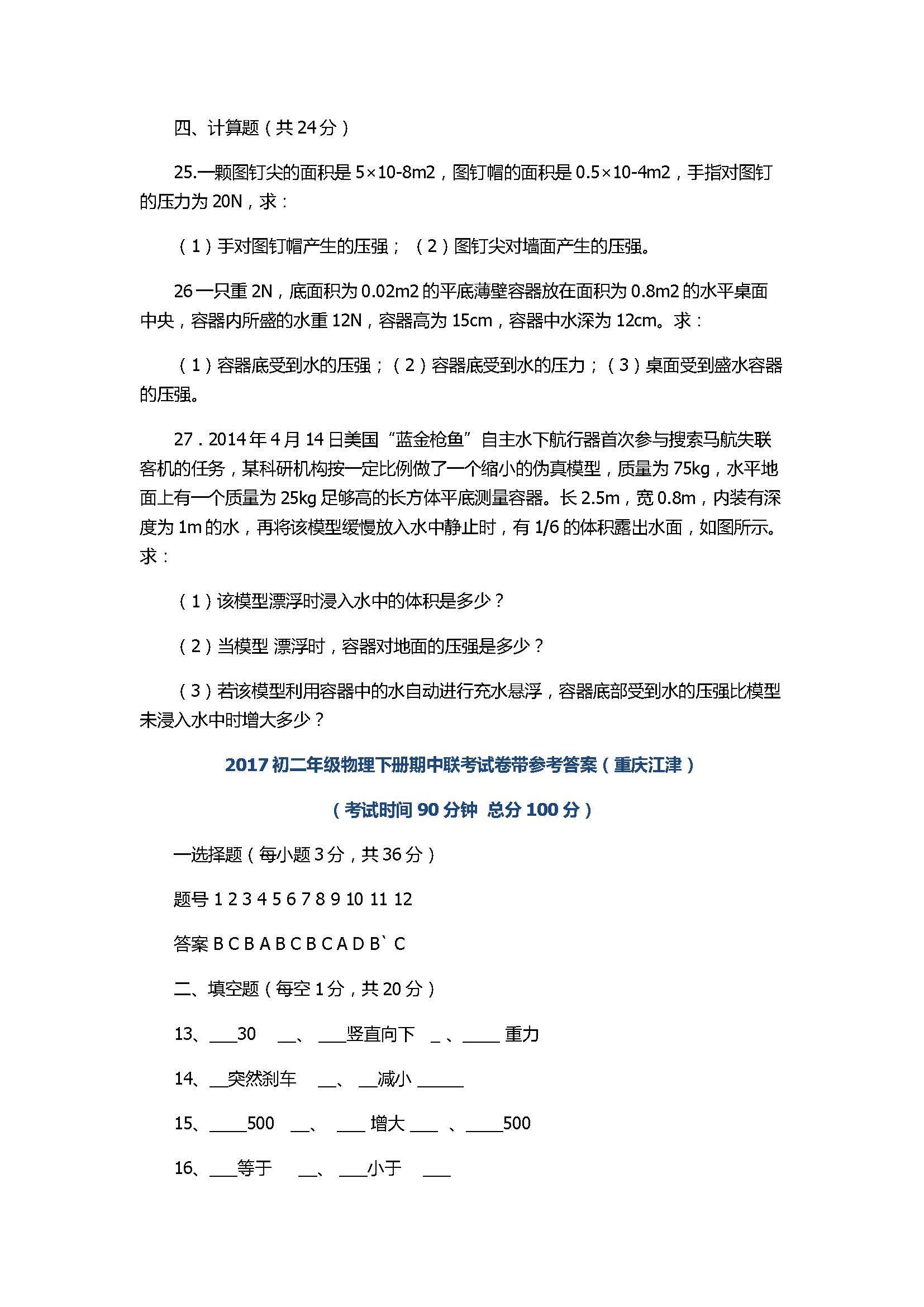 2017初二年级物理下册期中联考试卷带参考答案（重庆江津）