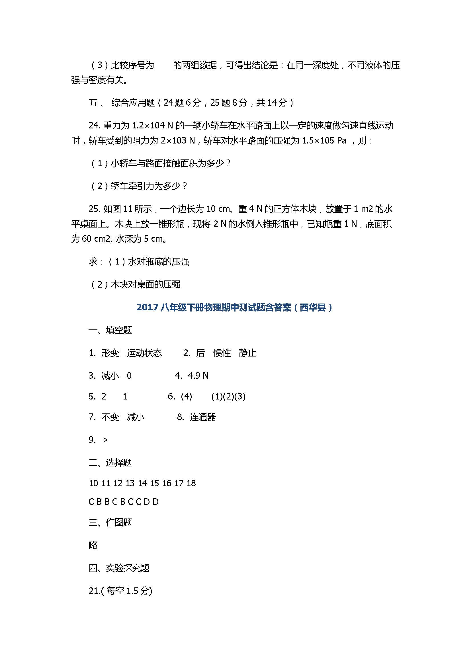 2017八年级下册物理期中测试题含答案（西华县）