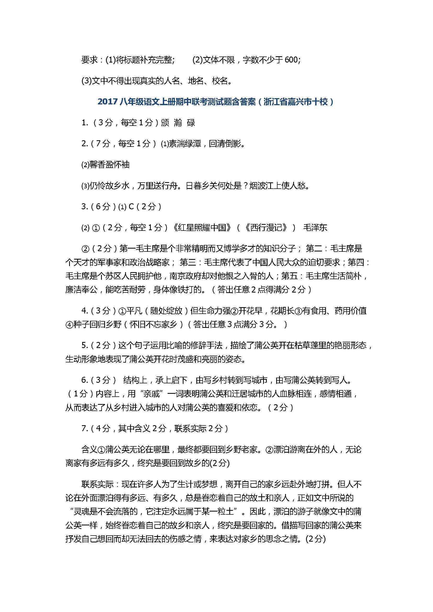 2017八年级语文上册期中联考测试题含答案（浙江省嘉兴市十校）