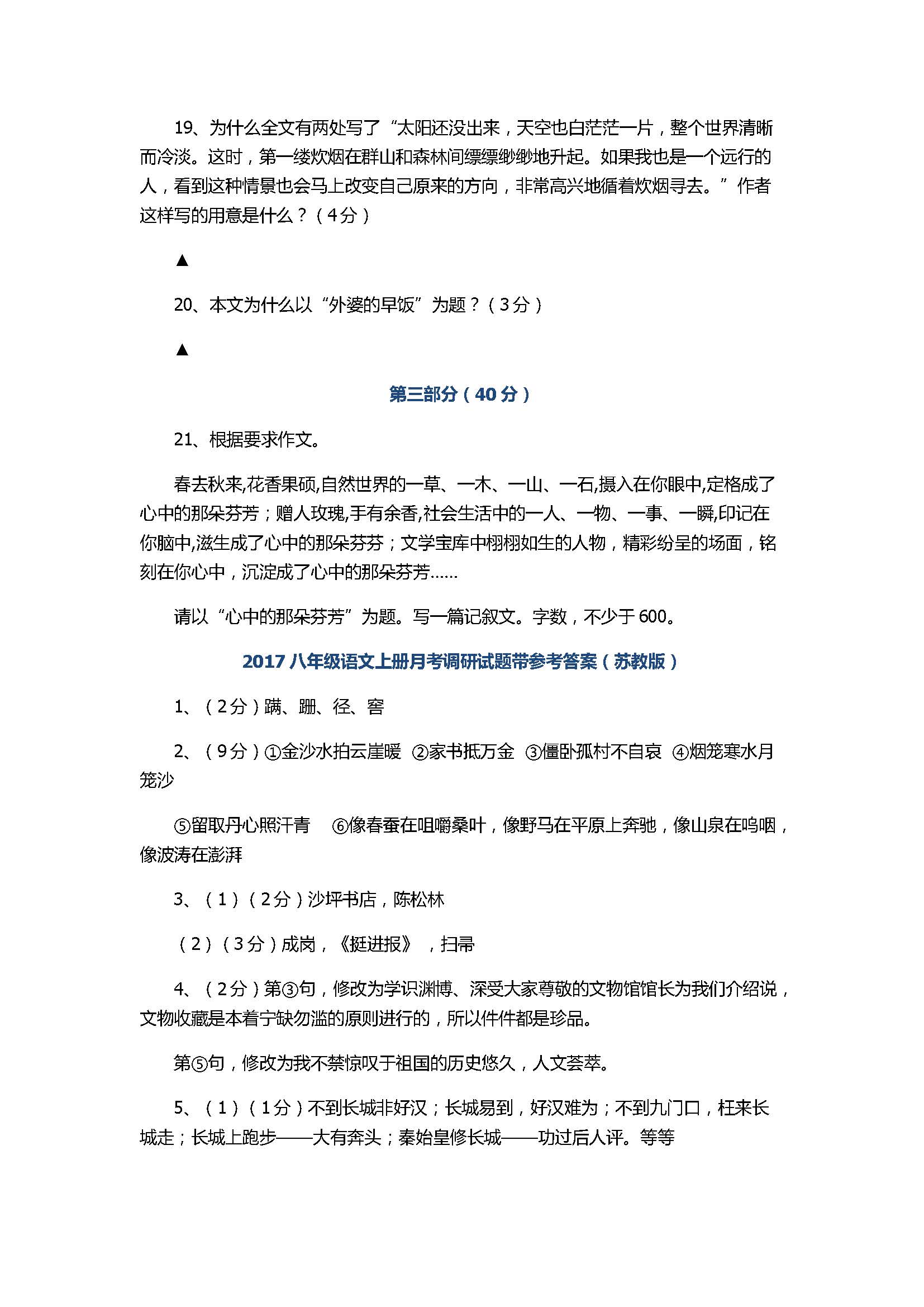 2017八年级语文上册月考调研试题带参考答案（苏教版）