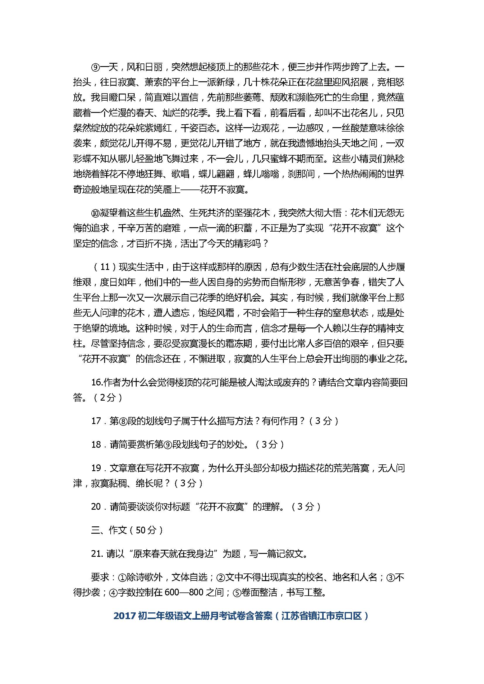 2017初二年级语文上册月考试卷含答案（江苏省镇江市京口区）