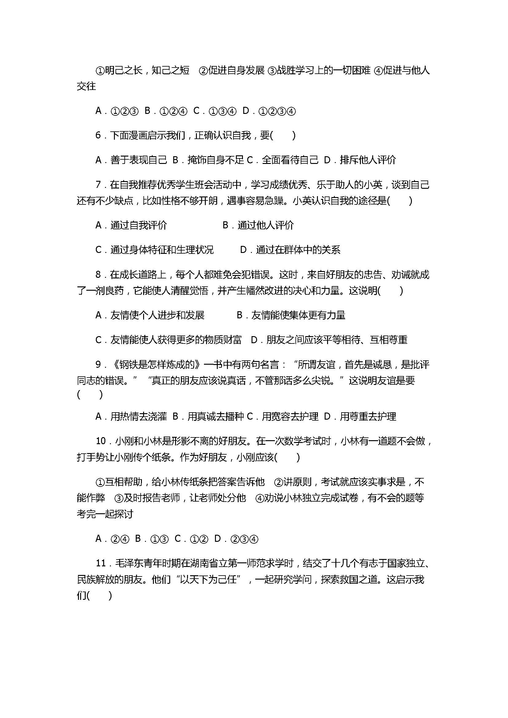 2017初一年级上册道德与法治期中检测试卷含答案（部编版）