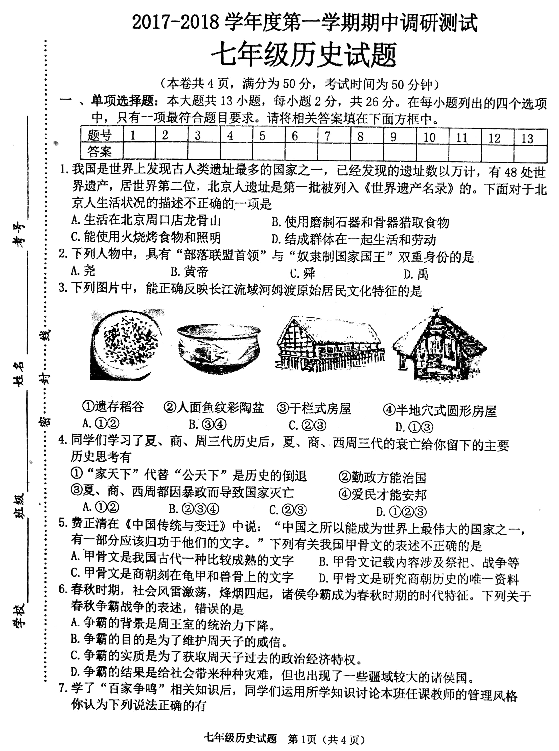 2017七年级历史上册期中调研试卷含答案（睢宁县）