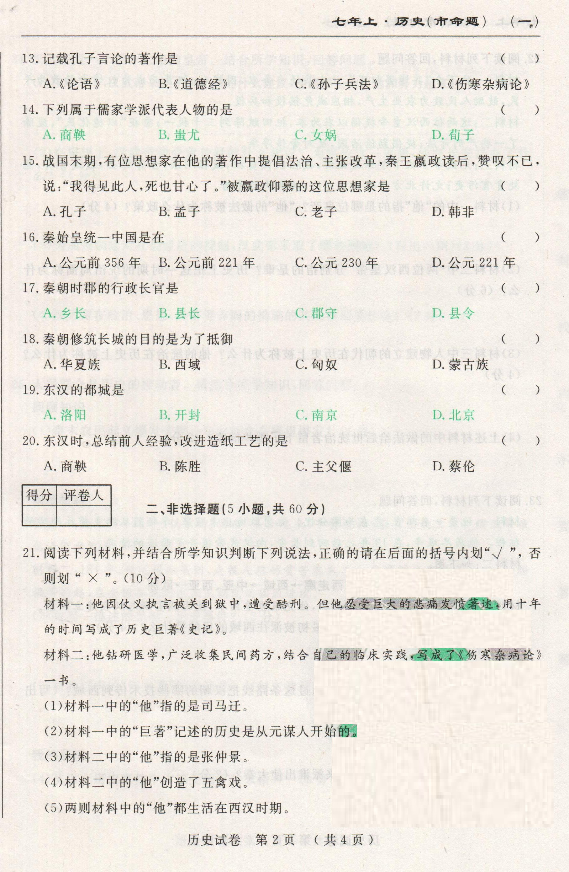 2017七年级历史上册月考测试题有参考答案（长春名校调研）