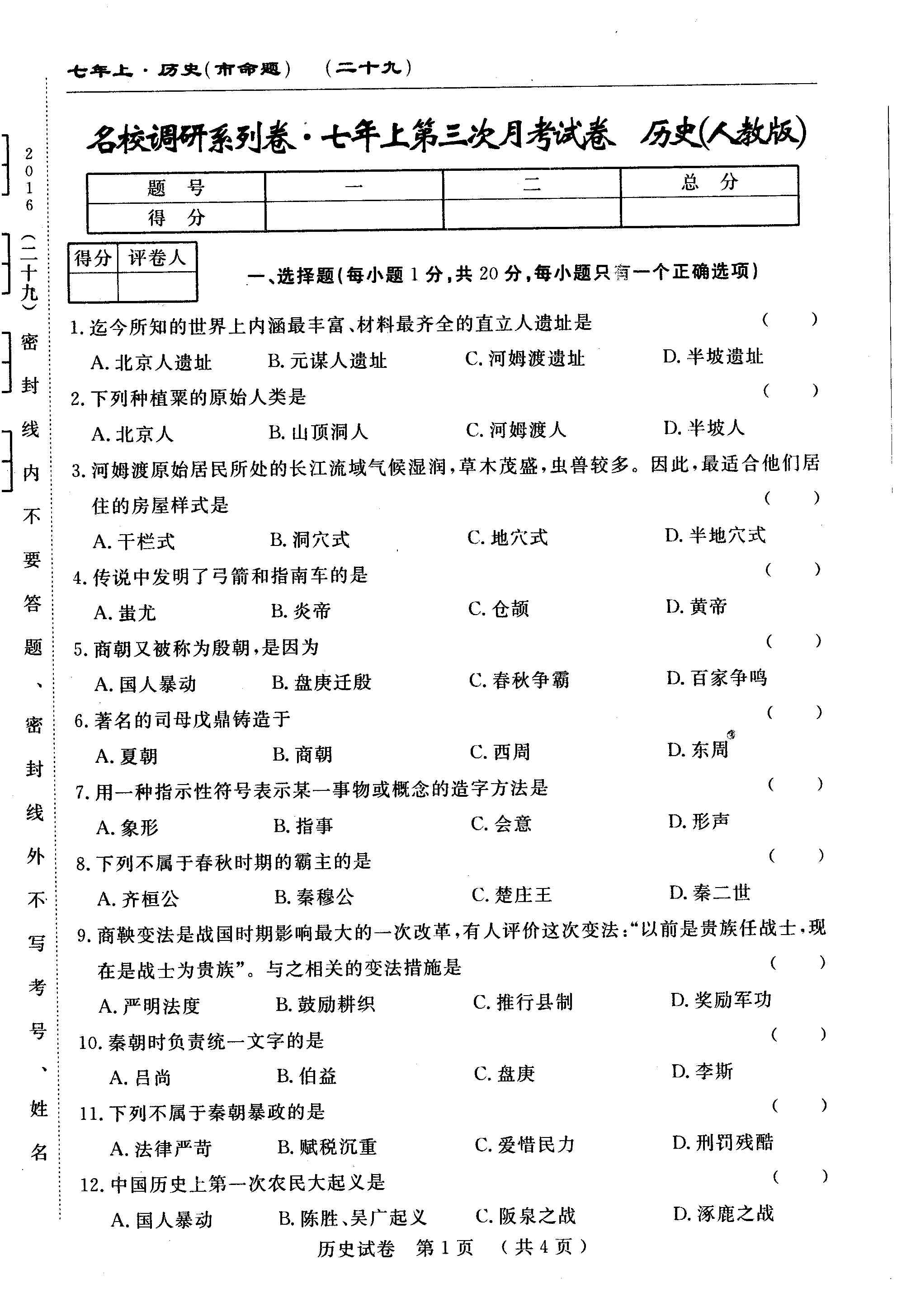 2017初一年级历史上册月考试题含答案（长春农安县三中）