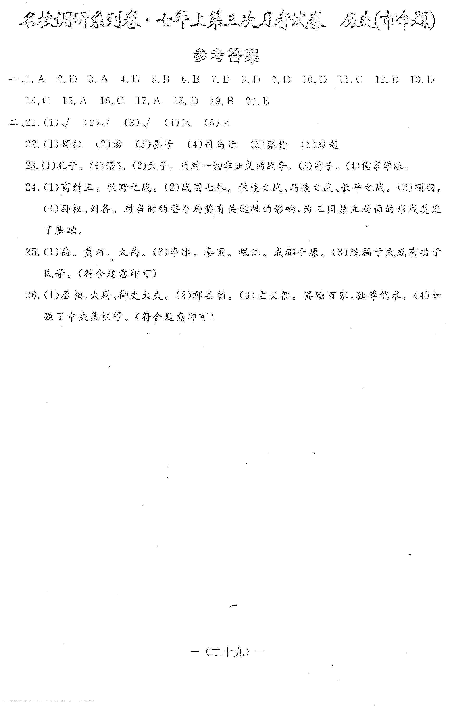 2017初一年级历史上册月考试题含答案（长春农安县三中）