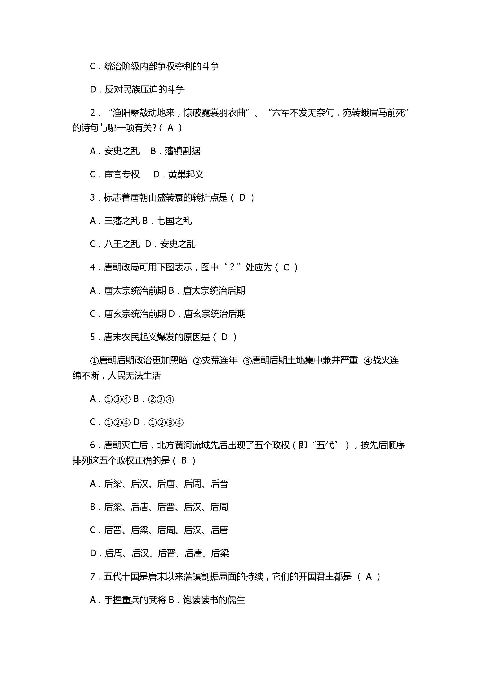 2017七年级下册历史《安史之乱与唐朝衰亡》同步练习题附答案