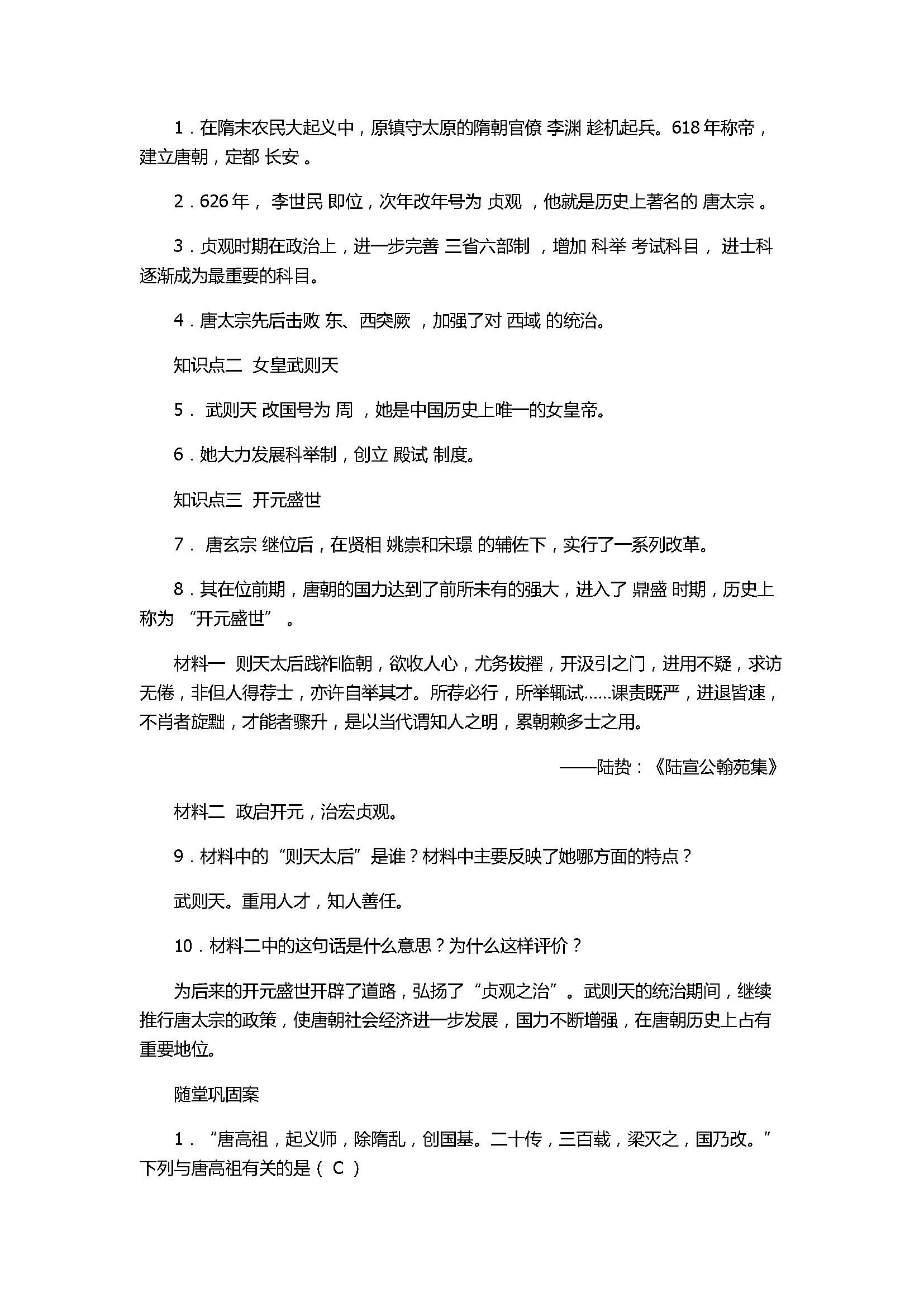 2017七年级历史下册《从贞观之治到开元盛世》同步练习题附答案