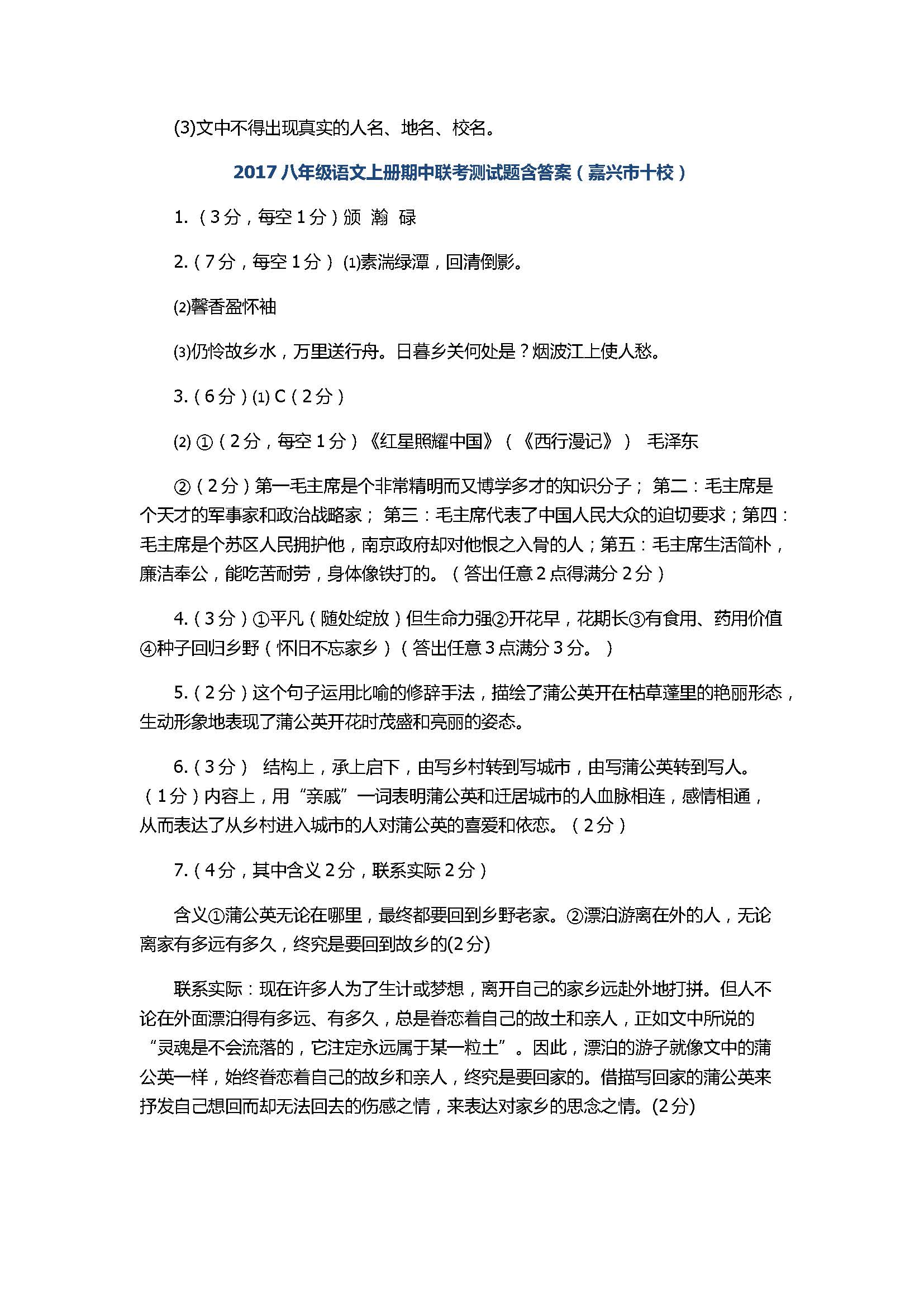 2017八年级语文上册期中联考测试题含答案（嘉兴市十校）