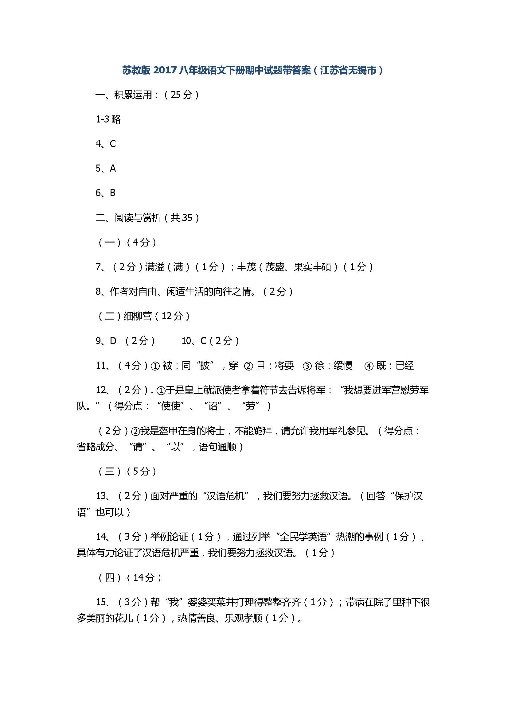 苏教版2017八年级语文下册期中试题带答案（江苏省无锡市）