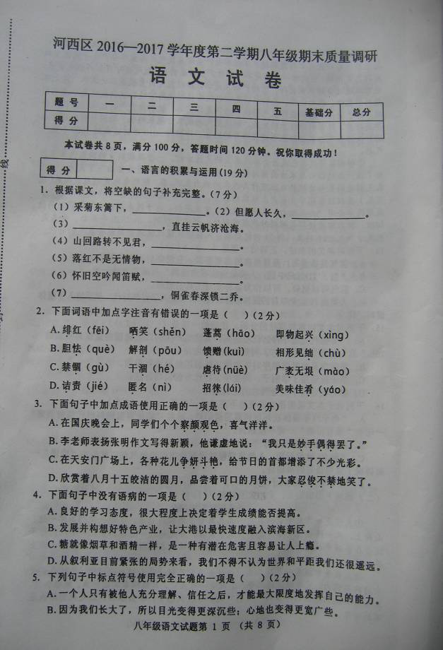 2017八年级语文下册期末试题带参考答案（天津市河西区）