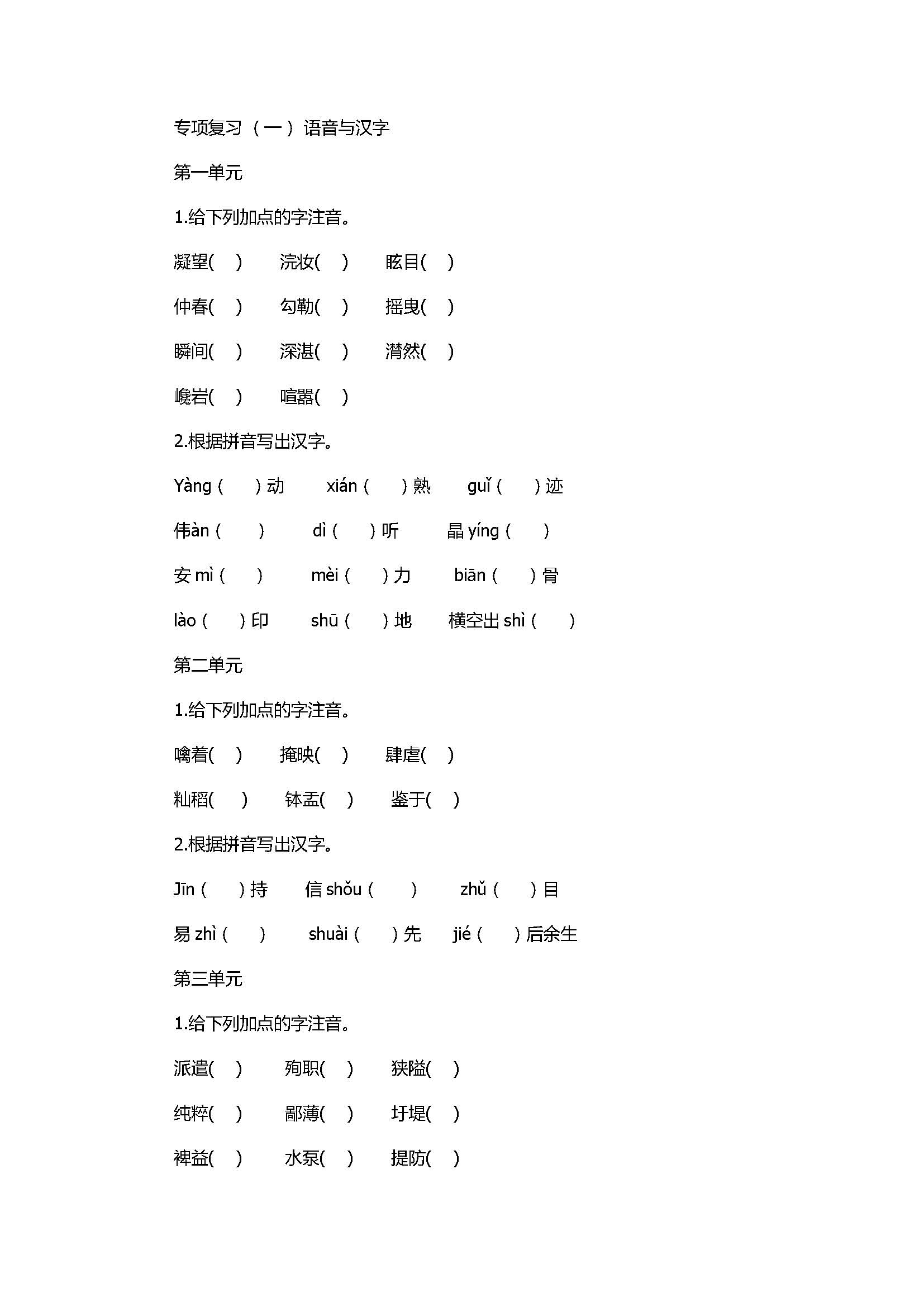 2017八年级上册语文《语音与汉字》单元专项试题含参考答案