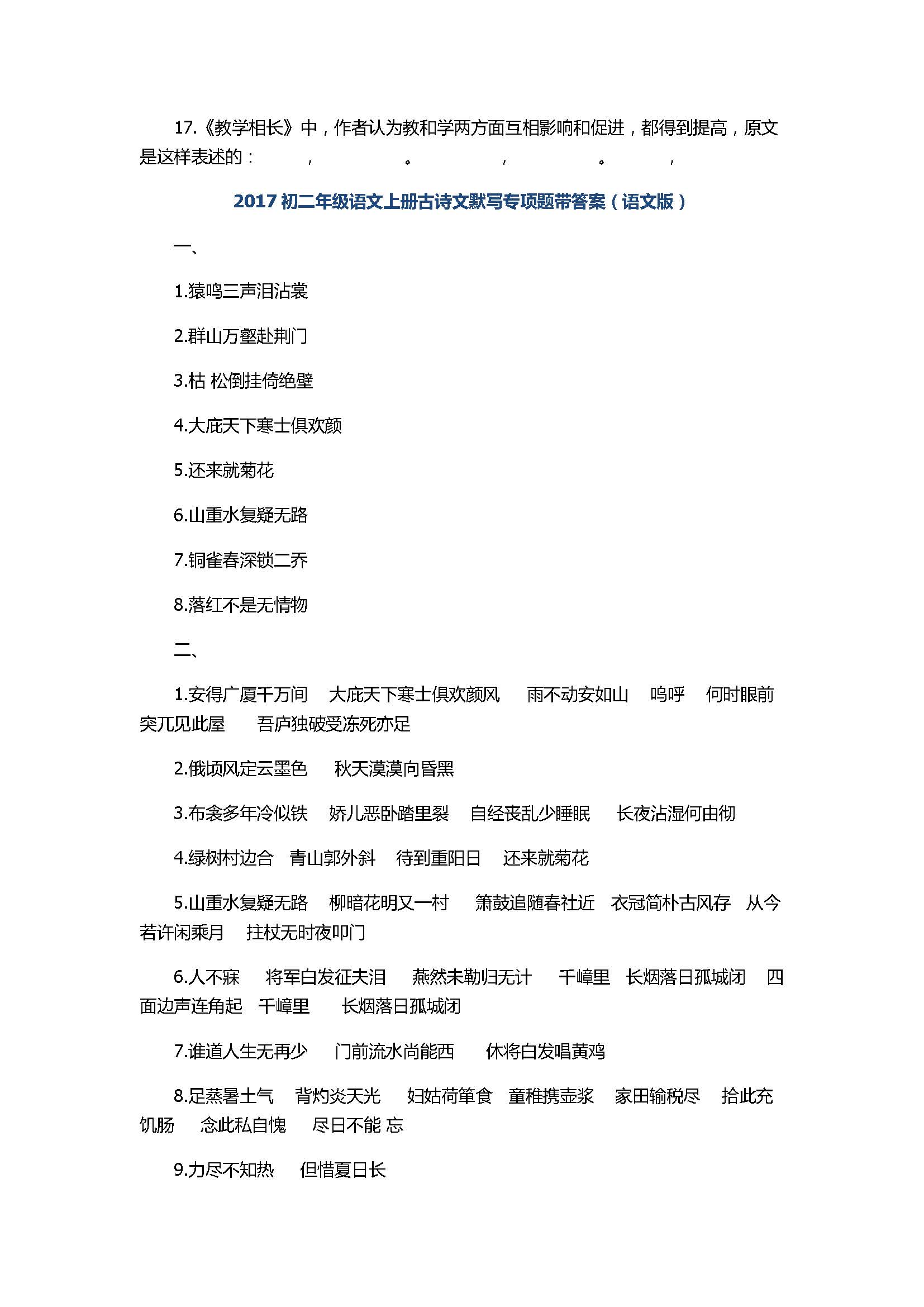 2017初二年级语文上册古诗文默写专项题带答案（语文版）