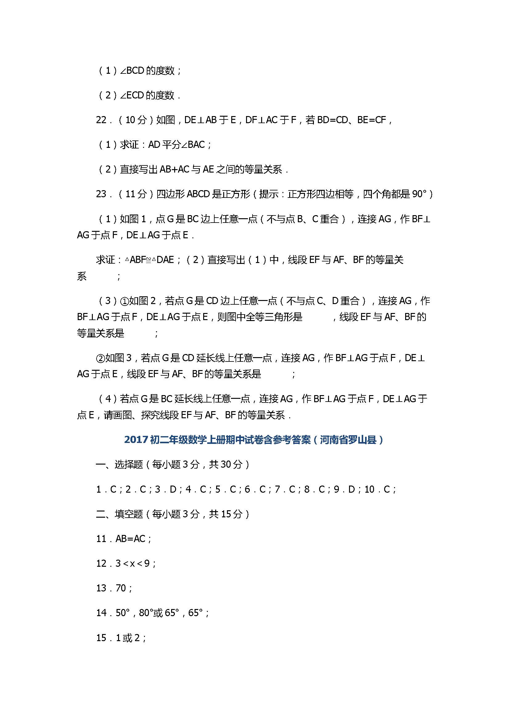 2017初二年级数学上册期中试卷含参考答案（河南省罗山县）