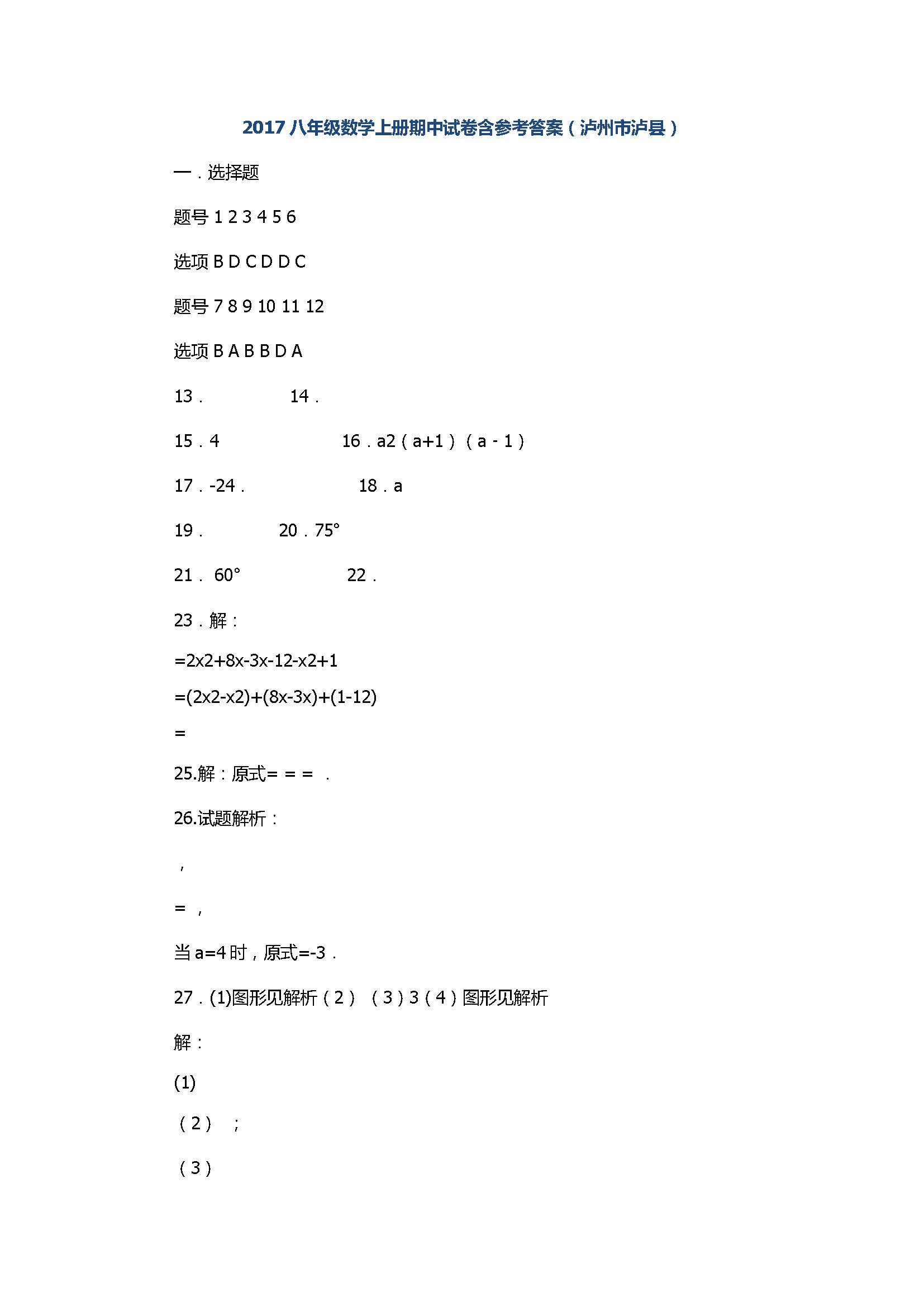 2017八年级数学上册期中试卷含参考答案（泸州市泸县）