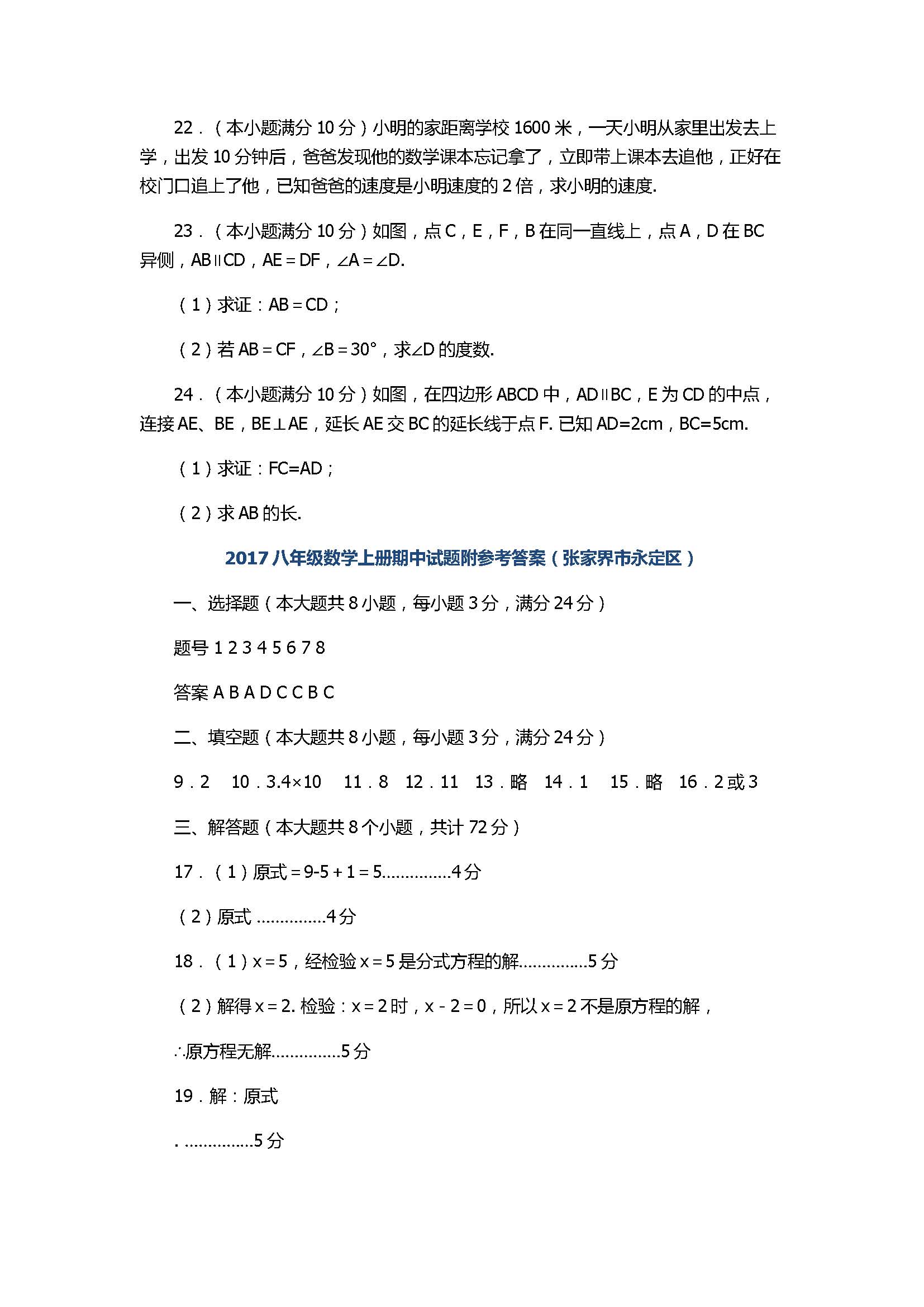 2017八年级数学上册期中试题附参考答案（张家界市永定区）