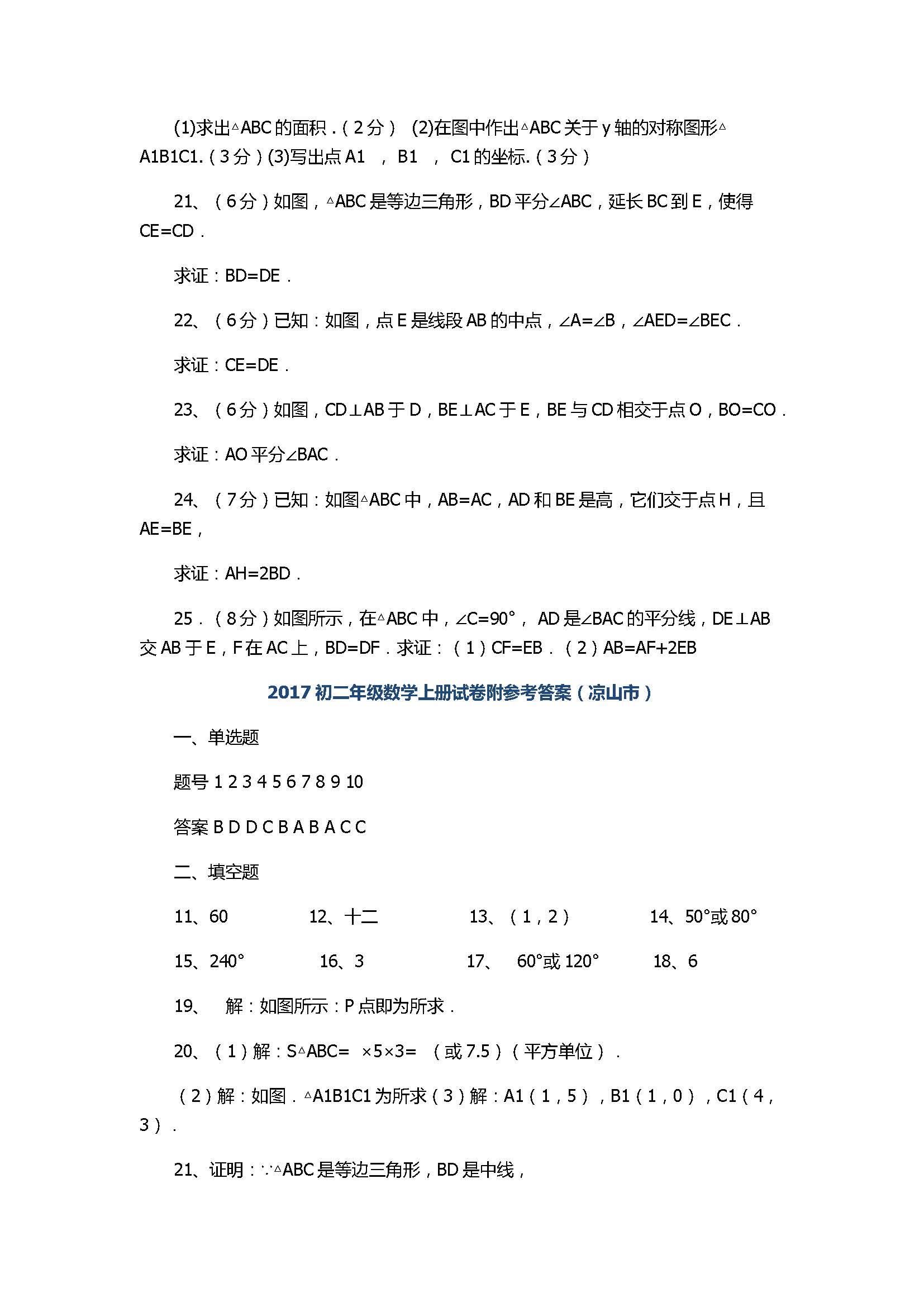 2017初二年级数学上册试卷附参考答案（凉山市）